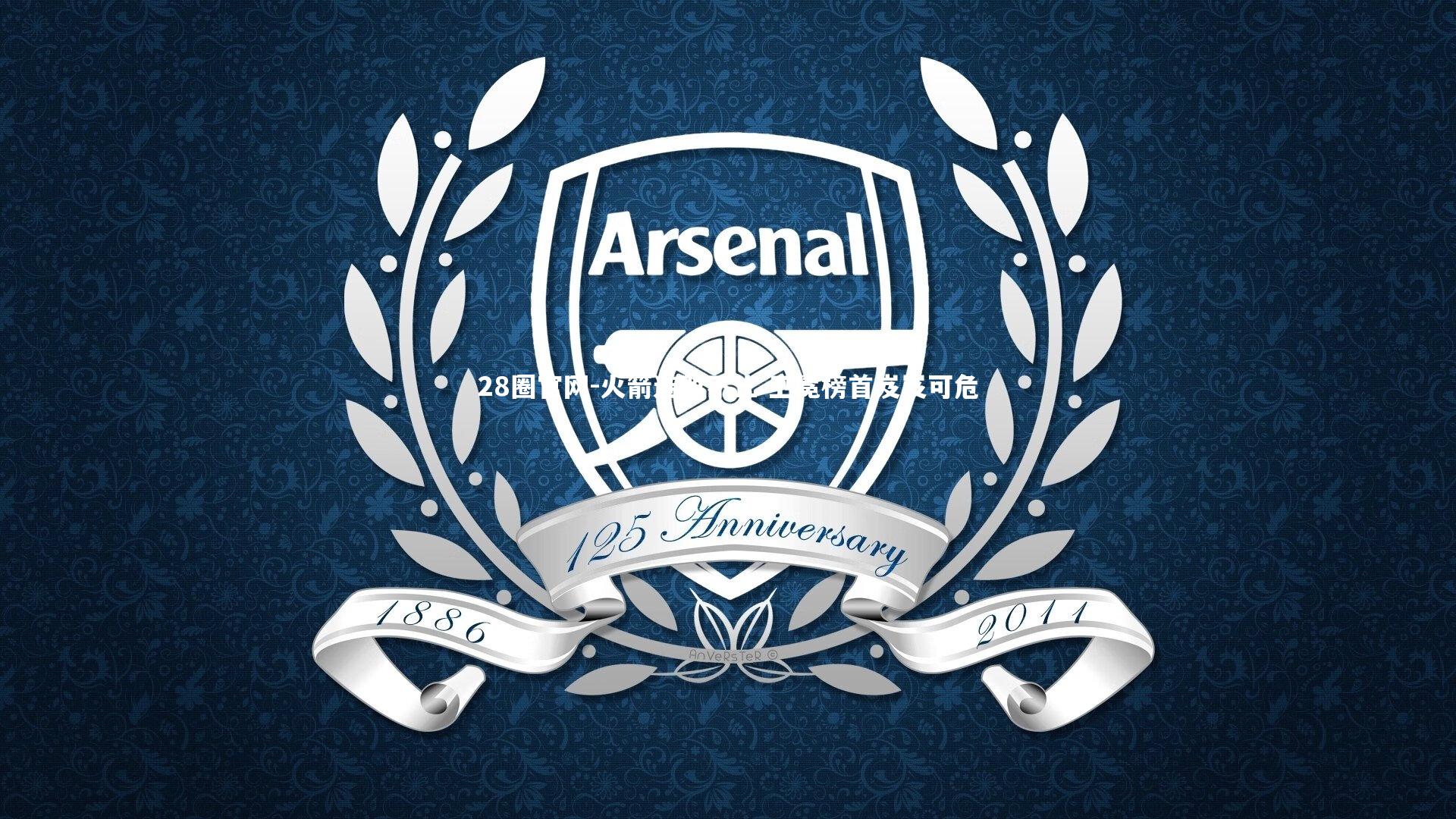 火箭连败不止 卫冕榜首岌岌可危