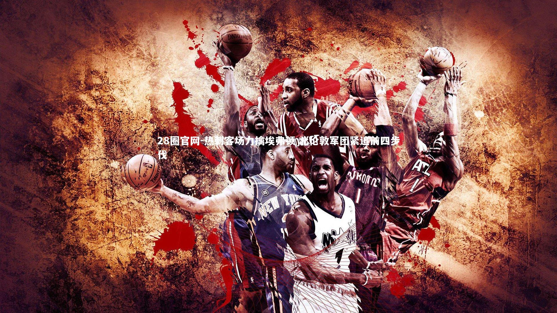 热刺客场力擒埃弗顿 北伦敦军团紧追前四步伐