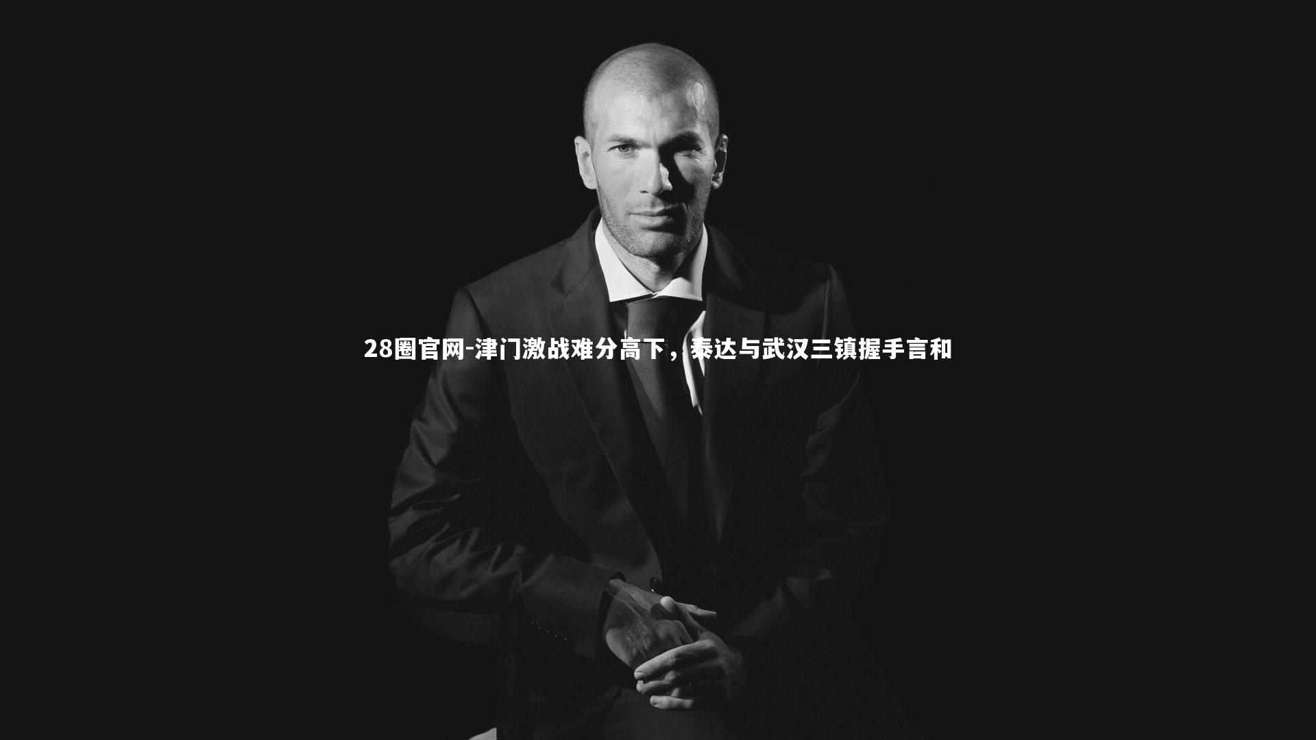 津门激战难分高下，泰达与武汉三镇握手言和