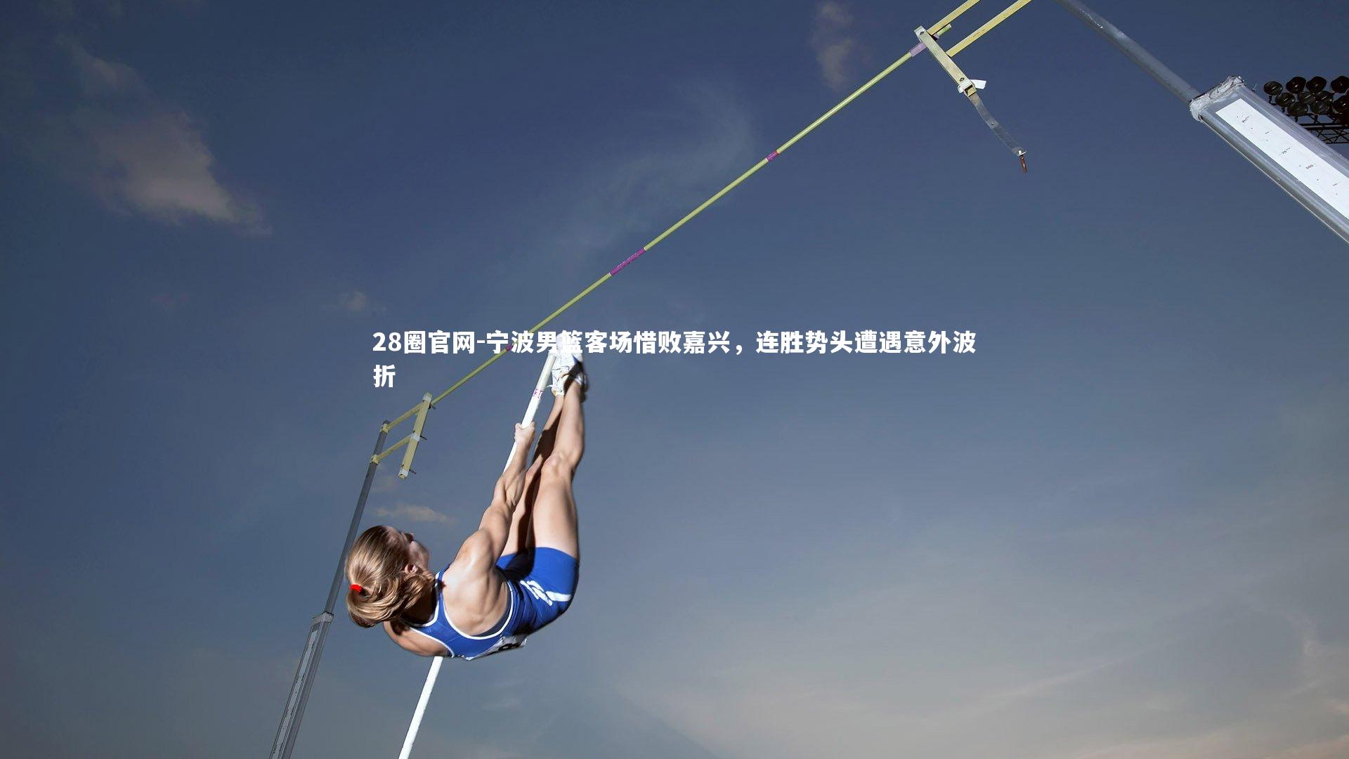 宁波男篮客场惜败嘉兴，连胜势头遭遇意外波折