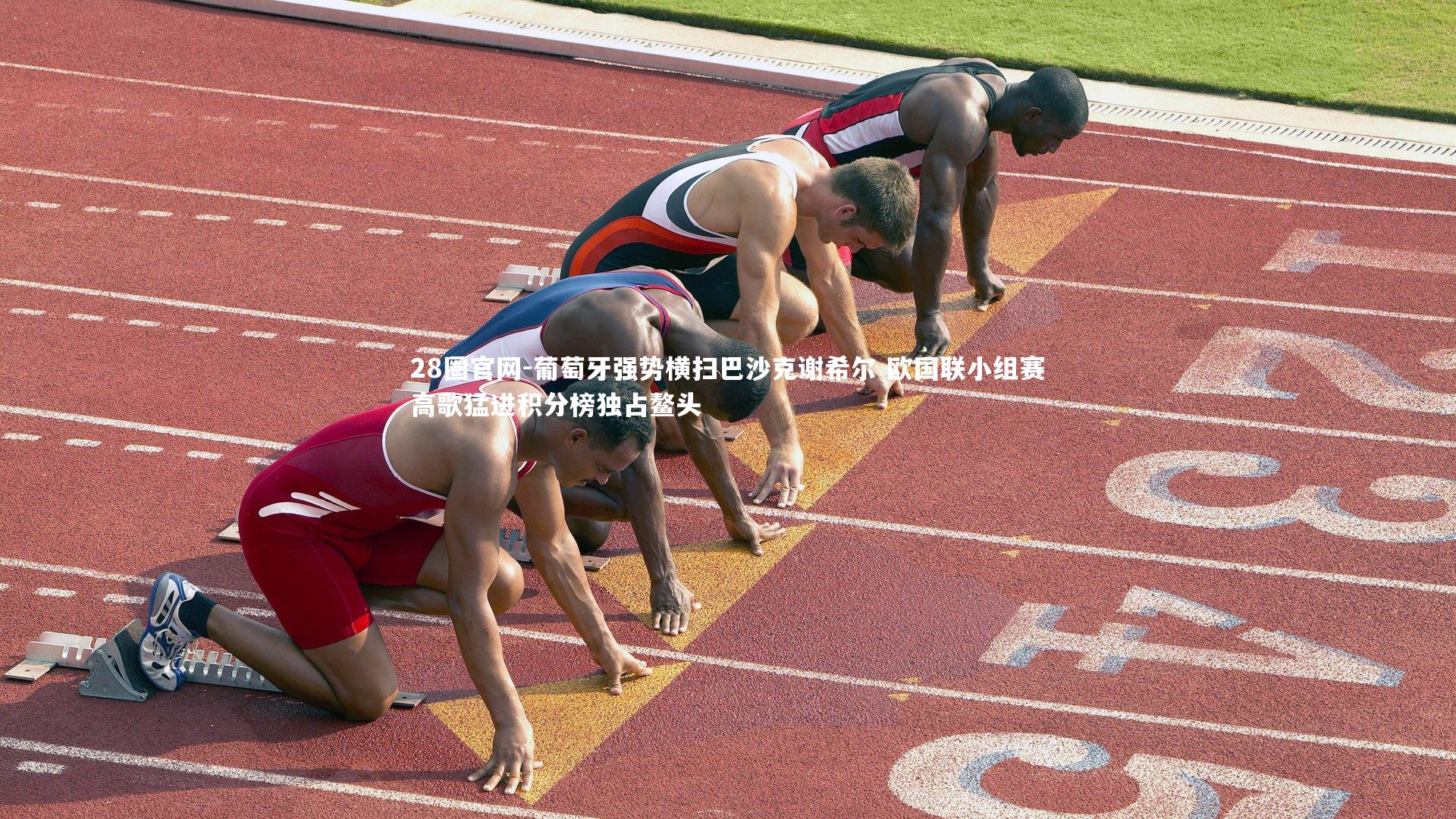 葡萄牙强势横扫巴沙克谢希尔 欧国联小组赛高歌猛进积分榜独占鳌头