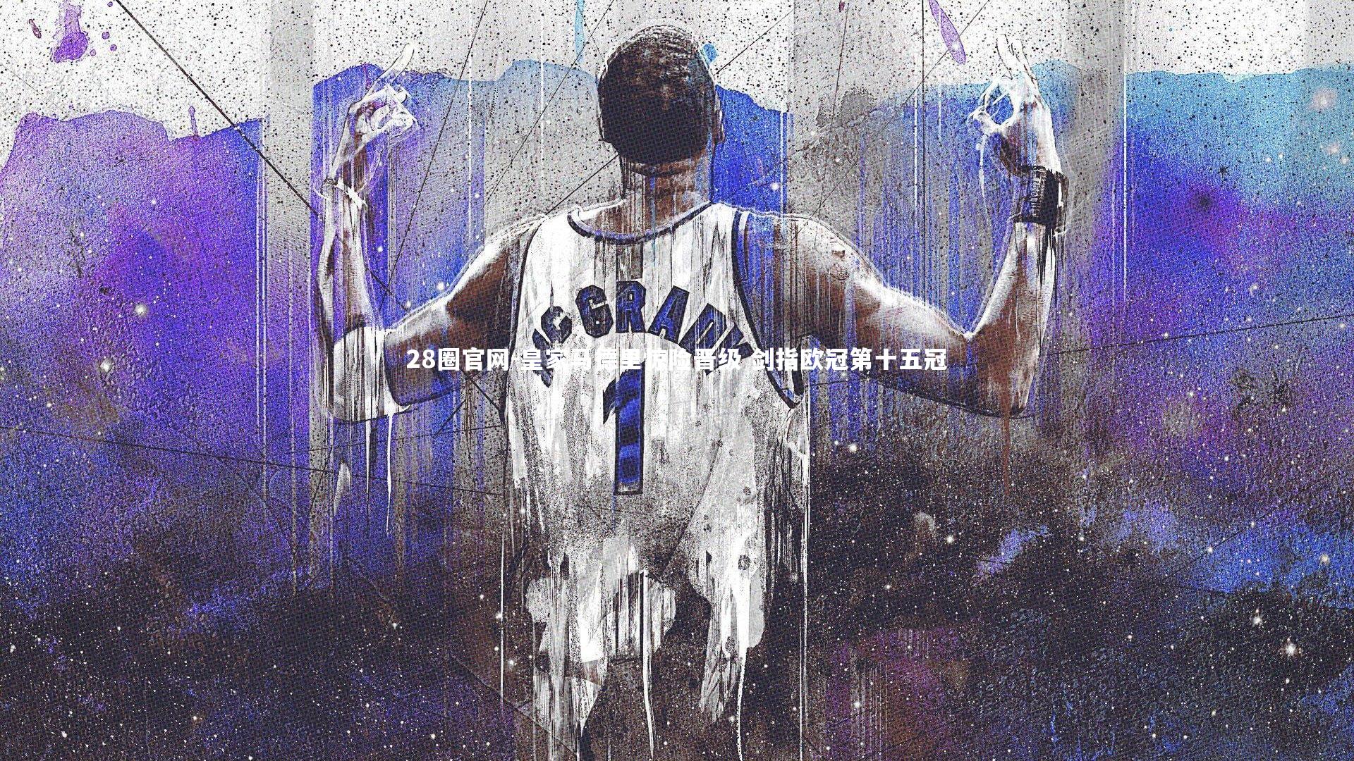 皇家马德里惊险晋级 剑指欧冠第十五冠