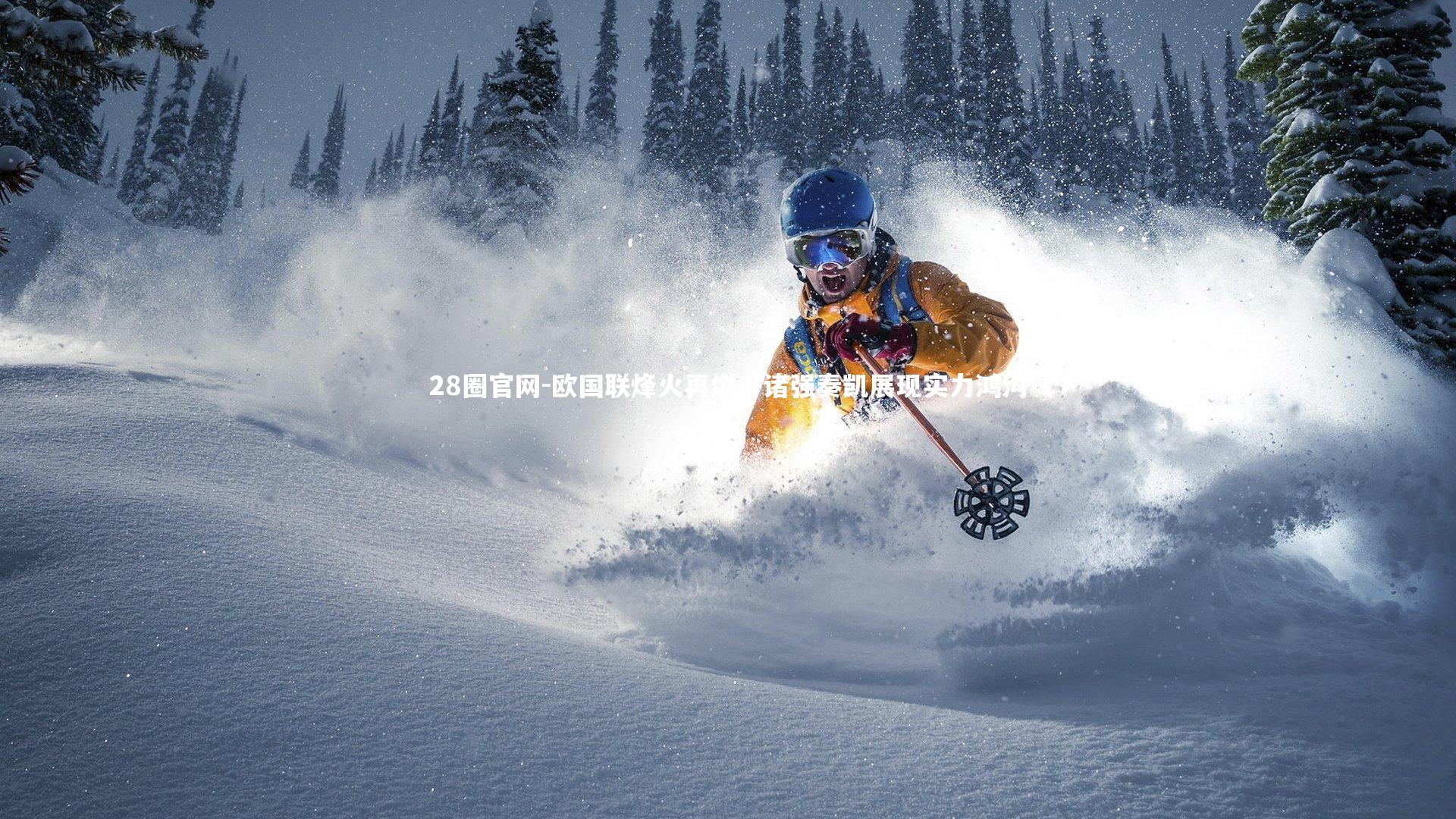 28圈官网-欧国联烽火再燃，诸强奏凯展现实力鸿沟