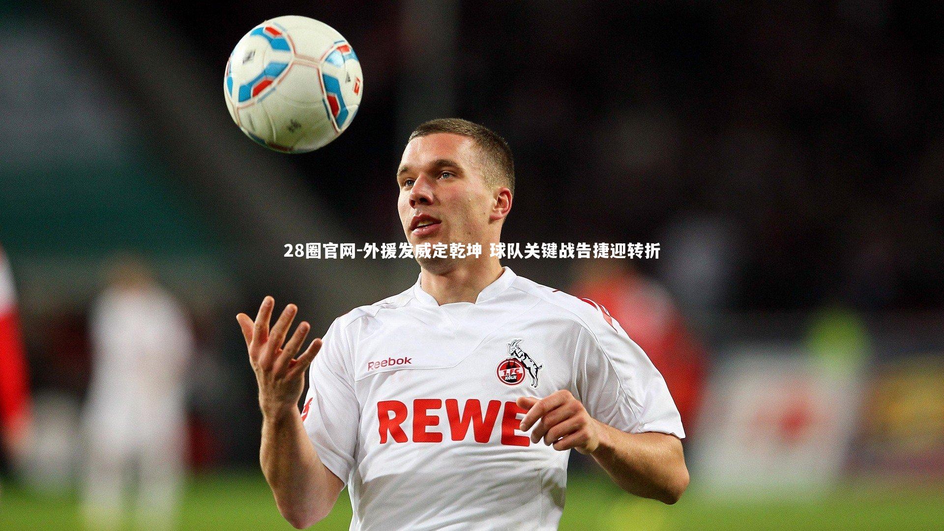 外援发威定乾坤 球队关键战告捷迎转折