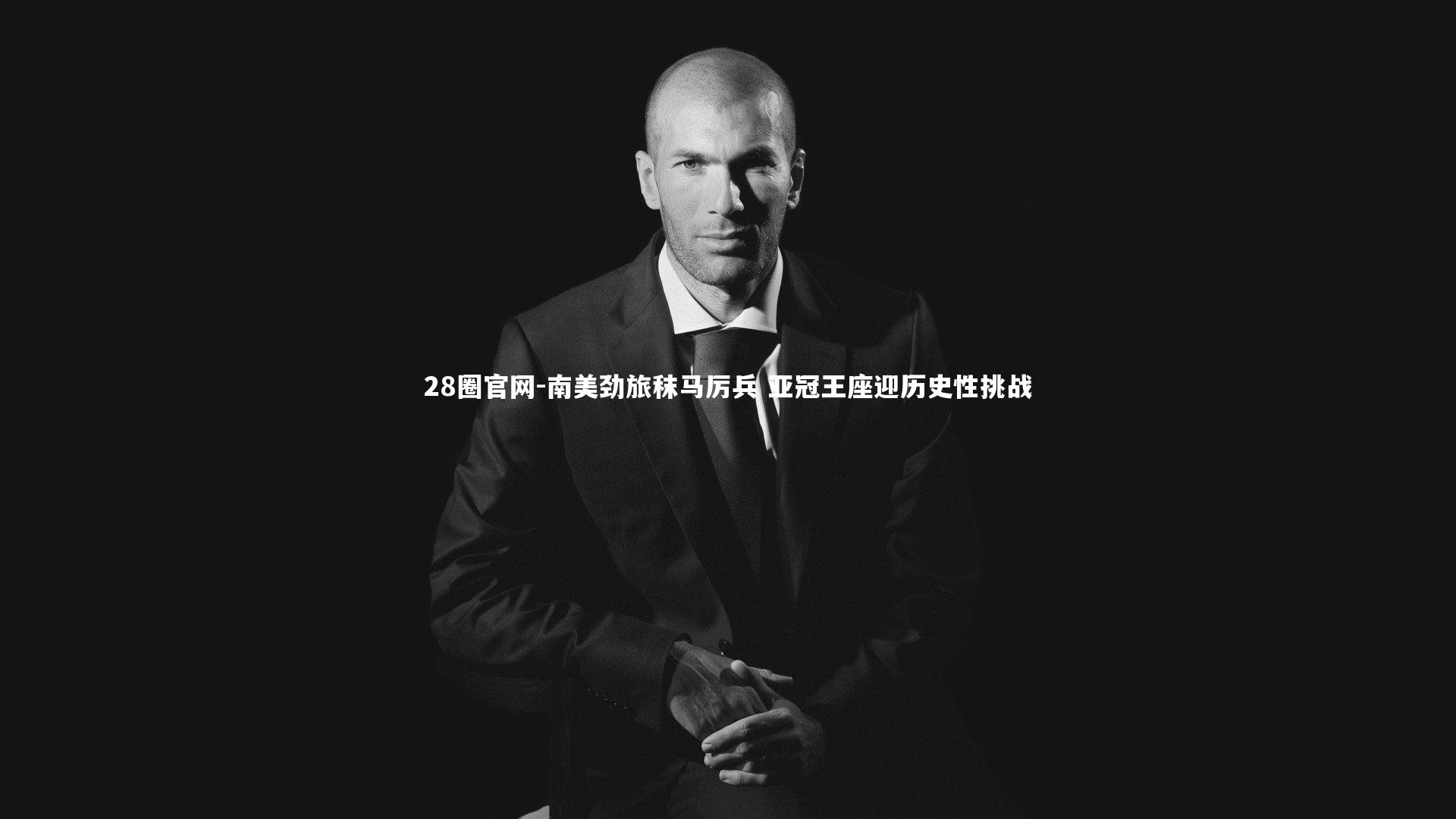 28圈官网-南美劲旅秣马厉兵 亚冠王座迎历史性挑战