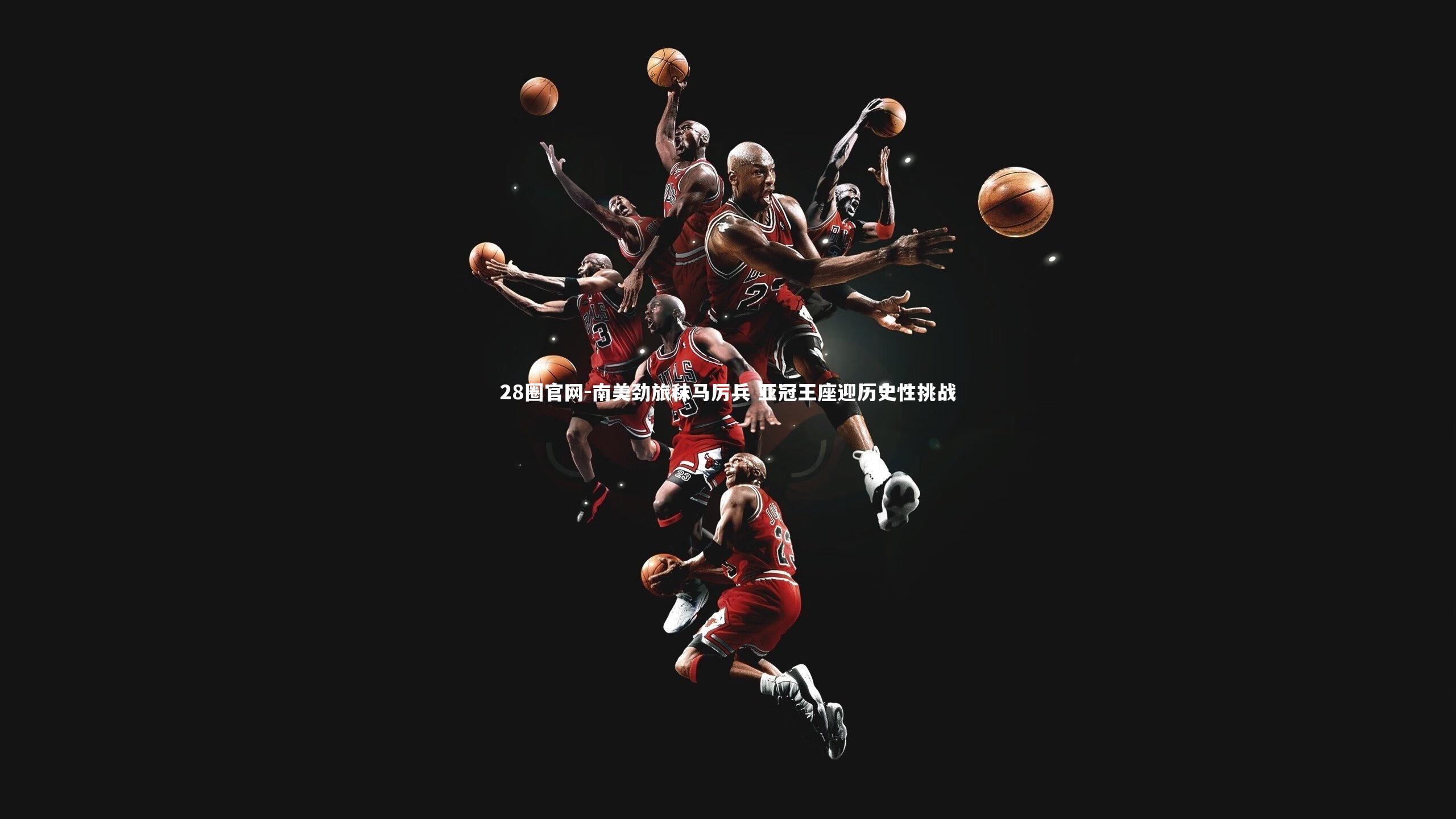 南美劲旅秣马厉兵 亚冠王座迎历史性挑战