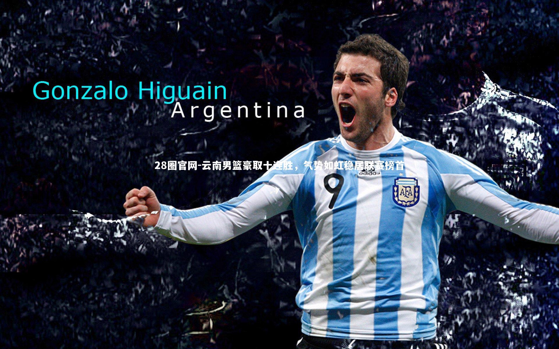 28圈官网-云南男篮豪取十连胜，气势如虹稳居联赛榜首