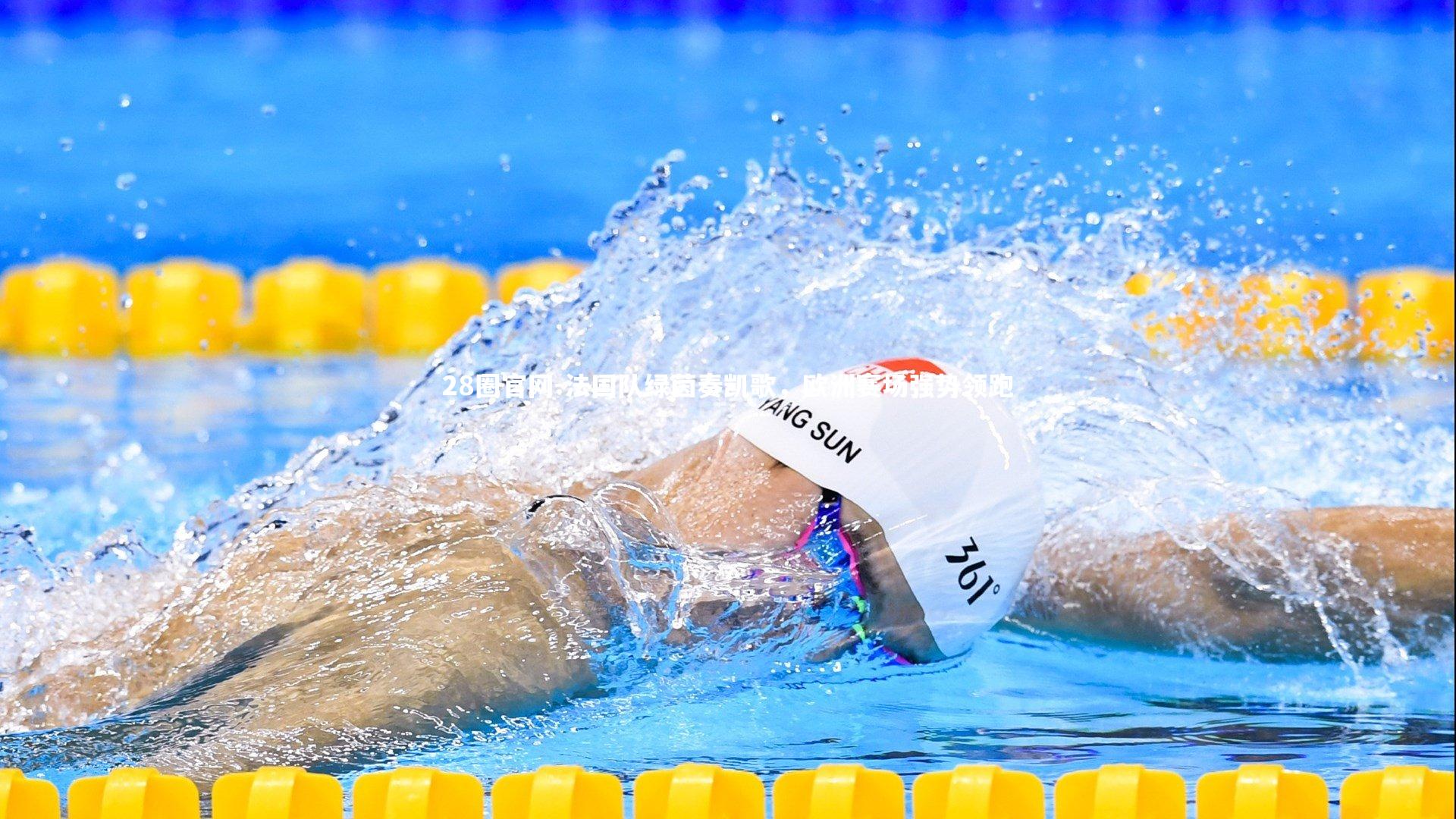 法国队绿茵奏凯歌，欧洲赛场强势领跑