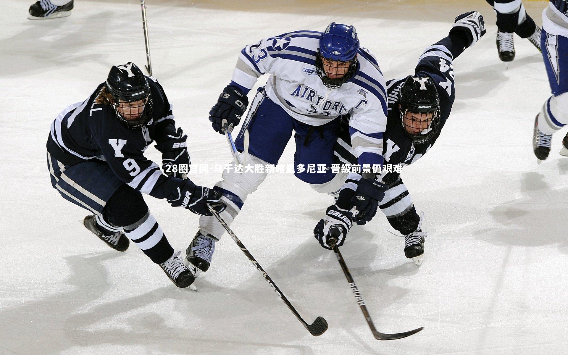28圈官网-乌干达大胜新喀里多尼亚 晋级前景仍艰难
