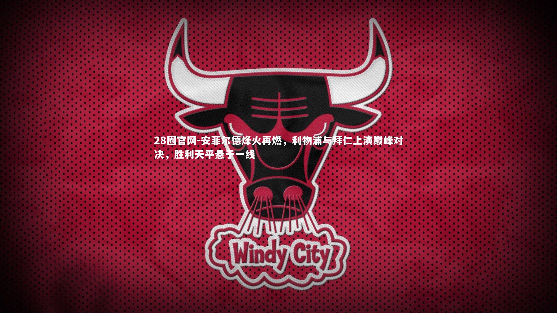 28圈官网-安菲尔德烽火再燃，利物浦与拜仁上演巅峰对决，胜利天平悬于一线