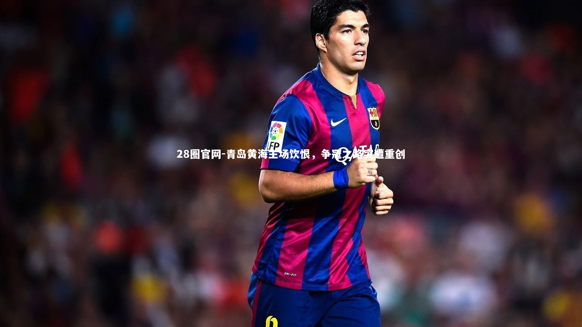 28圈官网-青岛黄海主场饮恨，争冠之路突遭重创