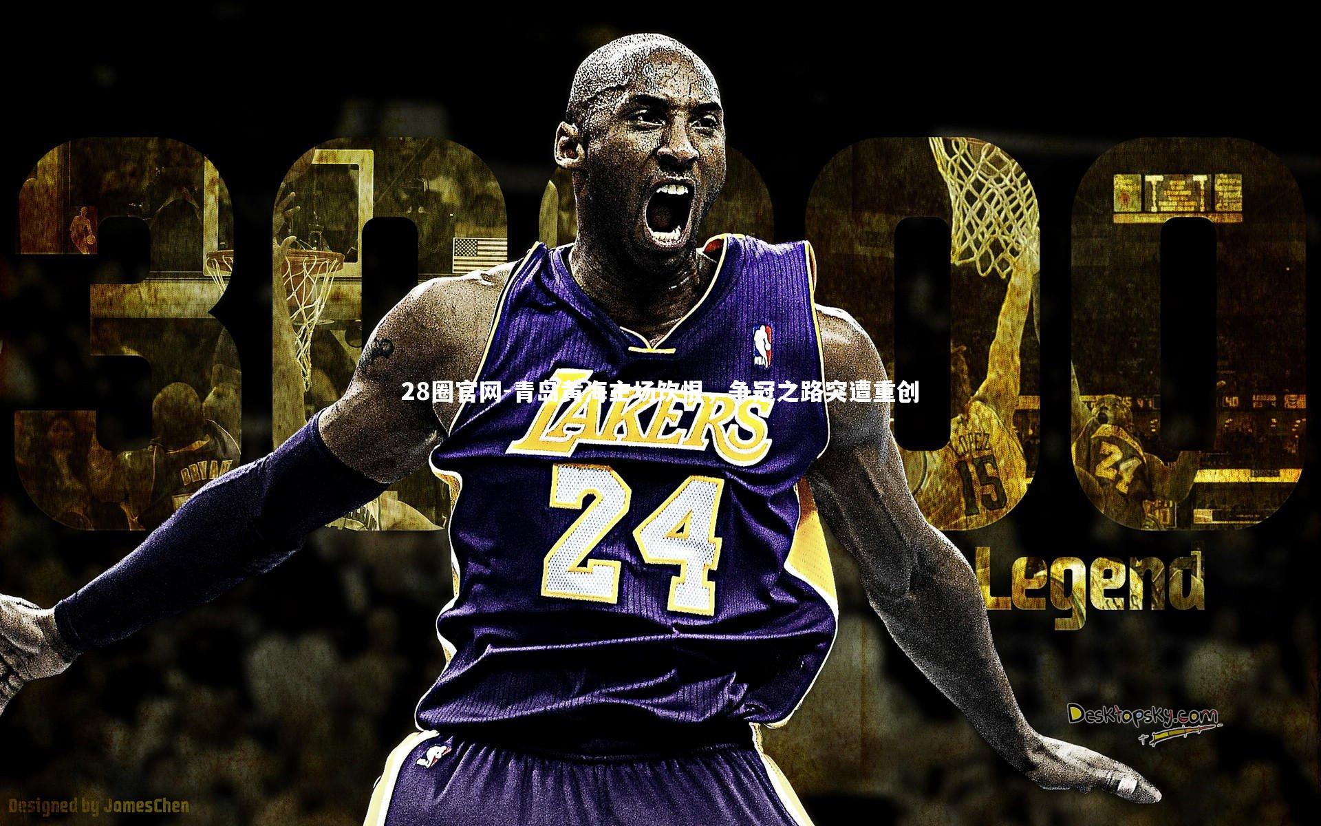 青岛黄海主场饮恨，争冠之路突遭重创