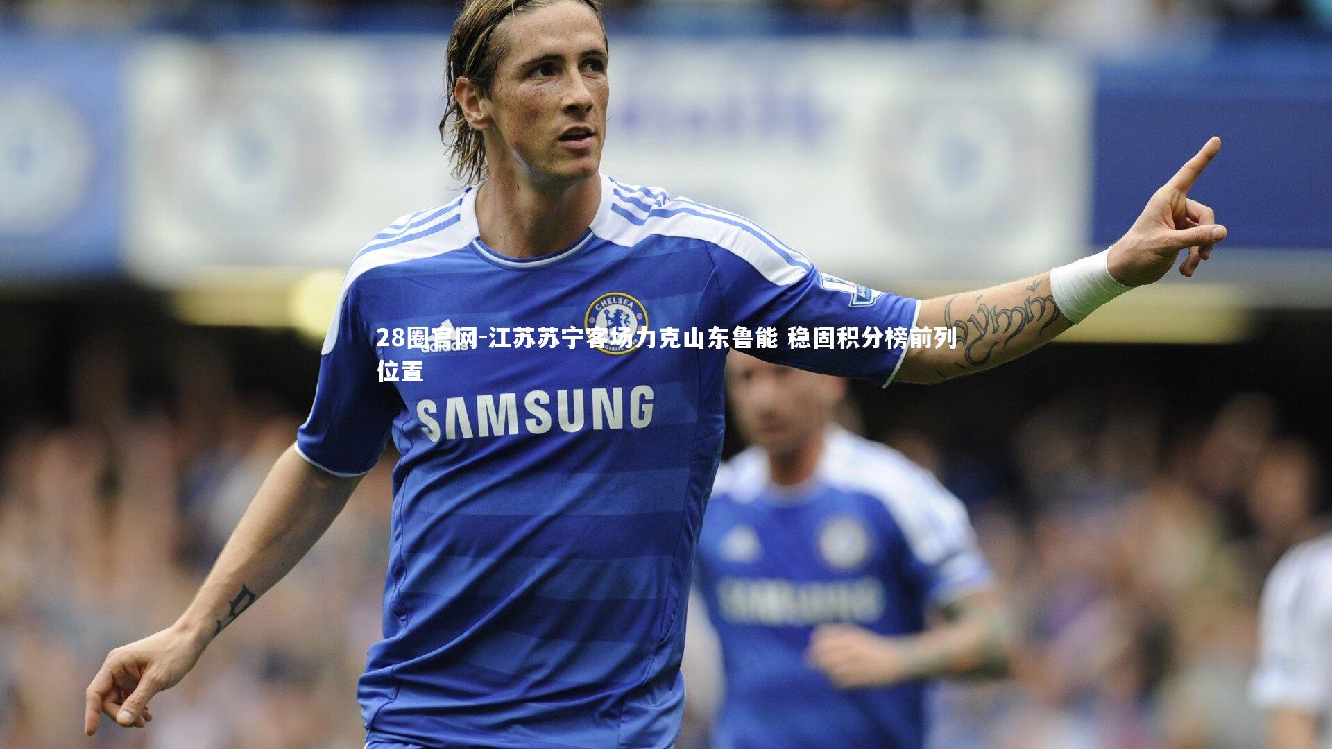 28圈官网-江苏苏宁客场力克山东鲁能 稳固积分榜前列位置