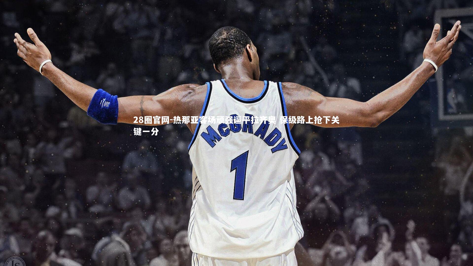 28圈官网-热那亚客场顽强逼平拉齐奥 保级路上抢下关键一分