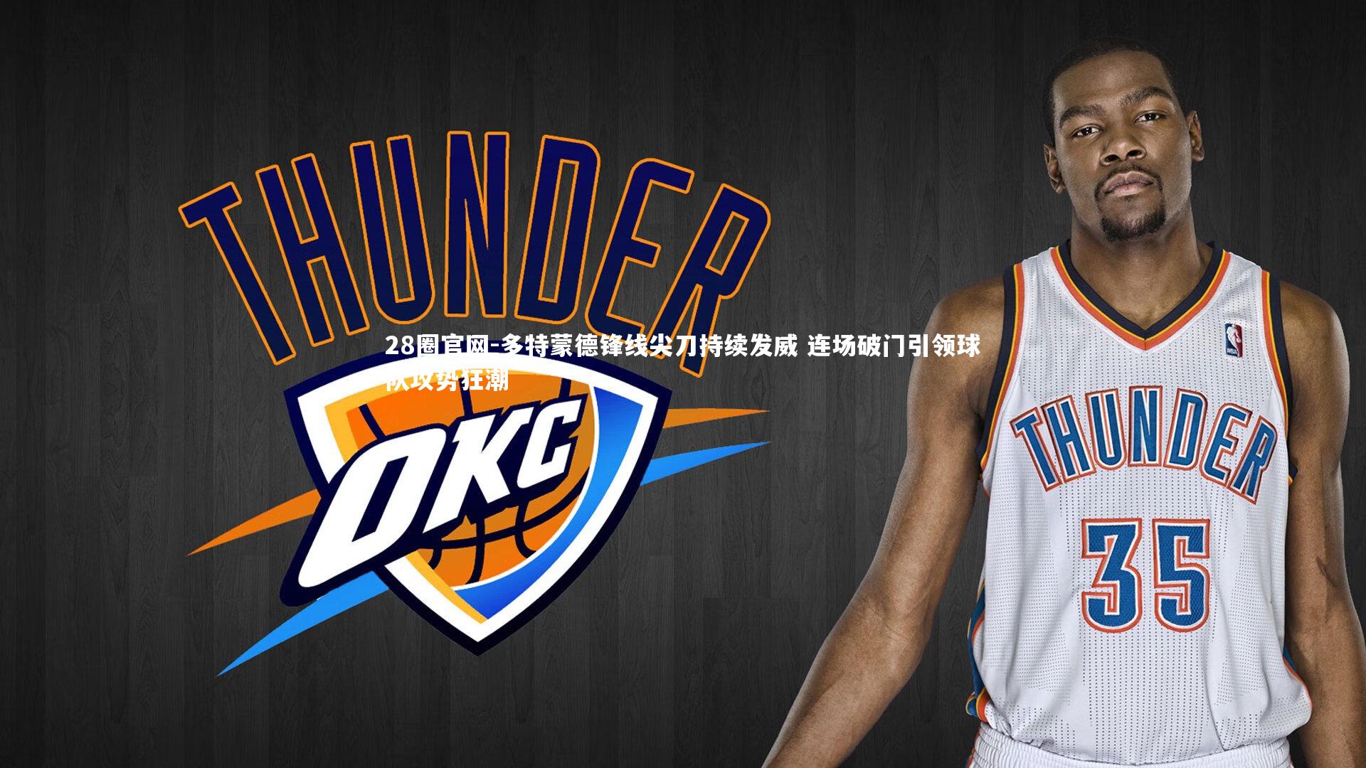 28圈官网-多特蒙德锋线尖刀持续发威 连场破门引领球队攻势狂潮