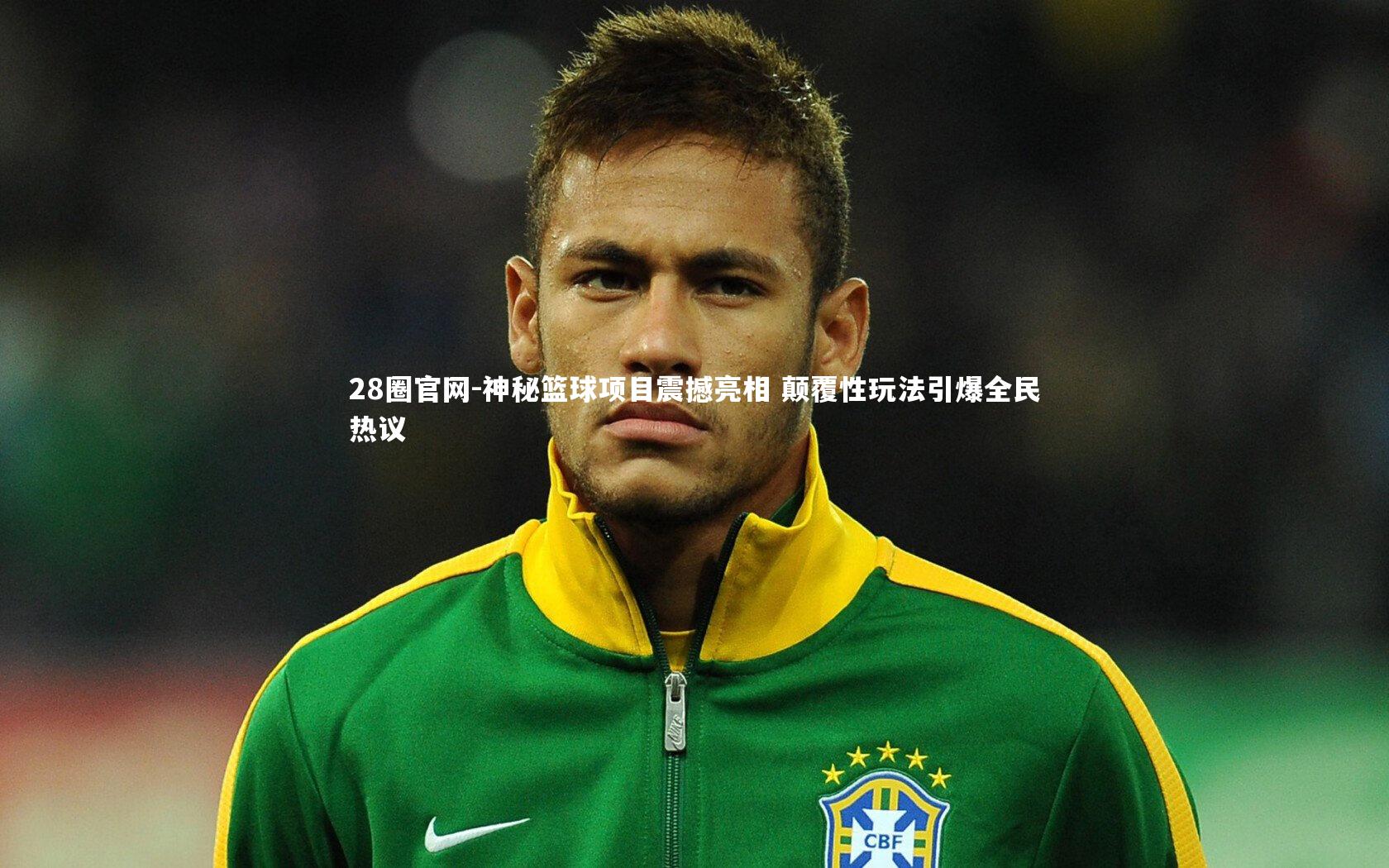 神秘篮球项目震撼亮相 颠覆性玩法引爆全民热议