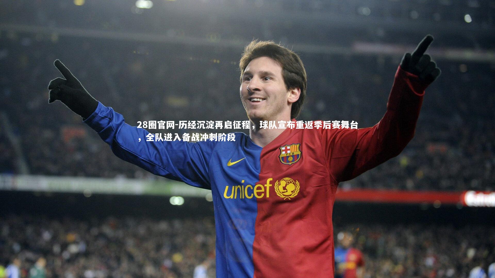 历经沉淀再启征程，球队宣布重返季后赛舞台，全队进入备战冲刺阶段