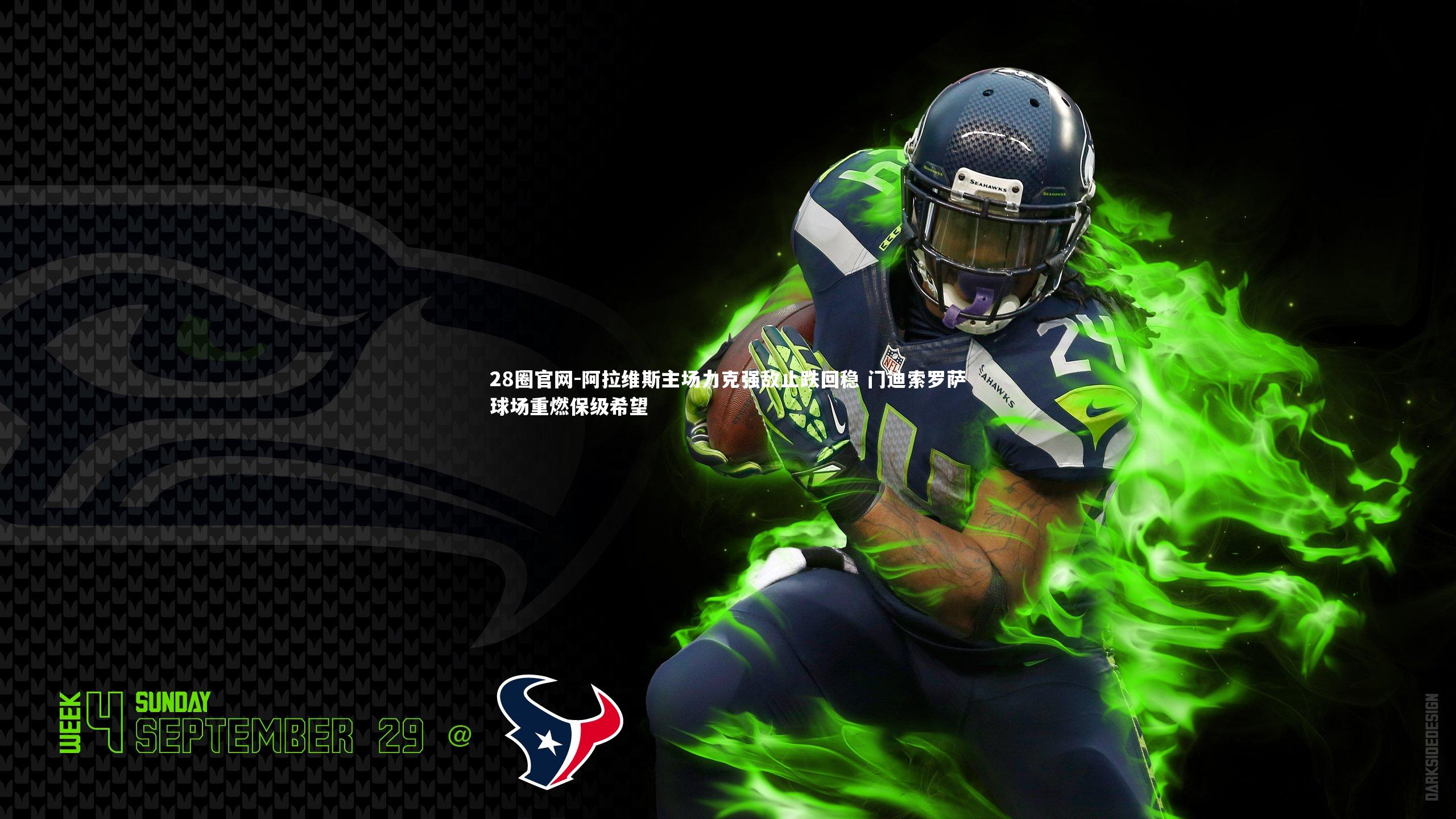 28圈官网-阿拉维斯主场力克强敌止跌回稳 门迪索罗萨球场重燃保级希望