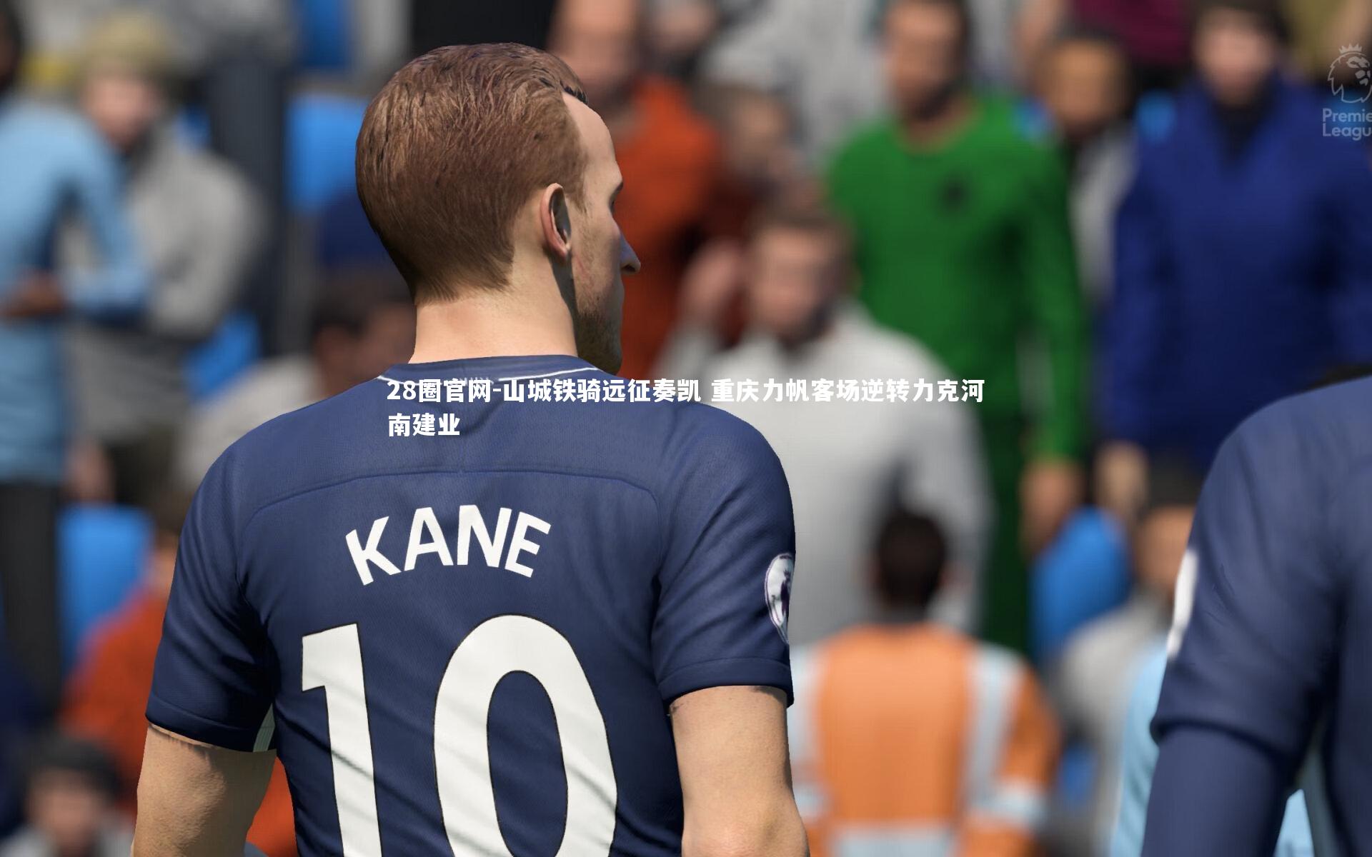 28圈官网-山城铁骑远征奏凯 重庆力帆客场逆转力克河南建业