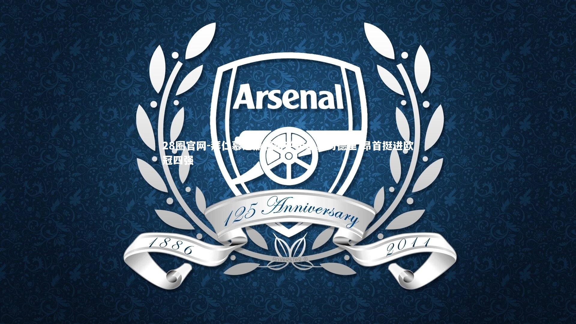 拜仁慕尼黑强势逆转皇家马德里 昂首挺进欧冠四强