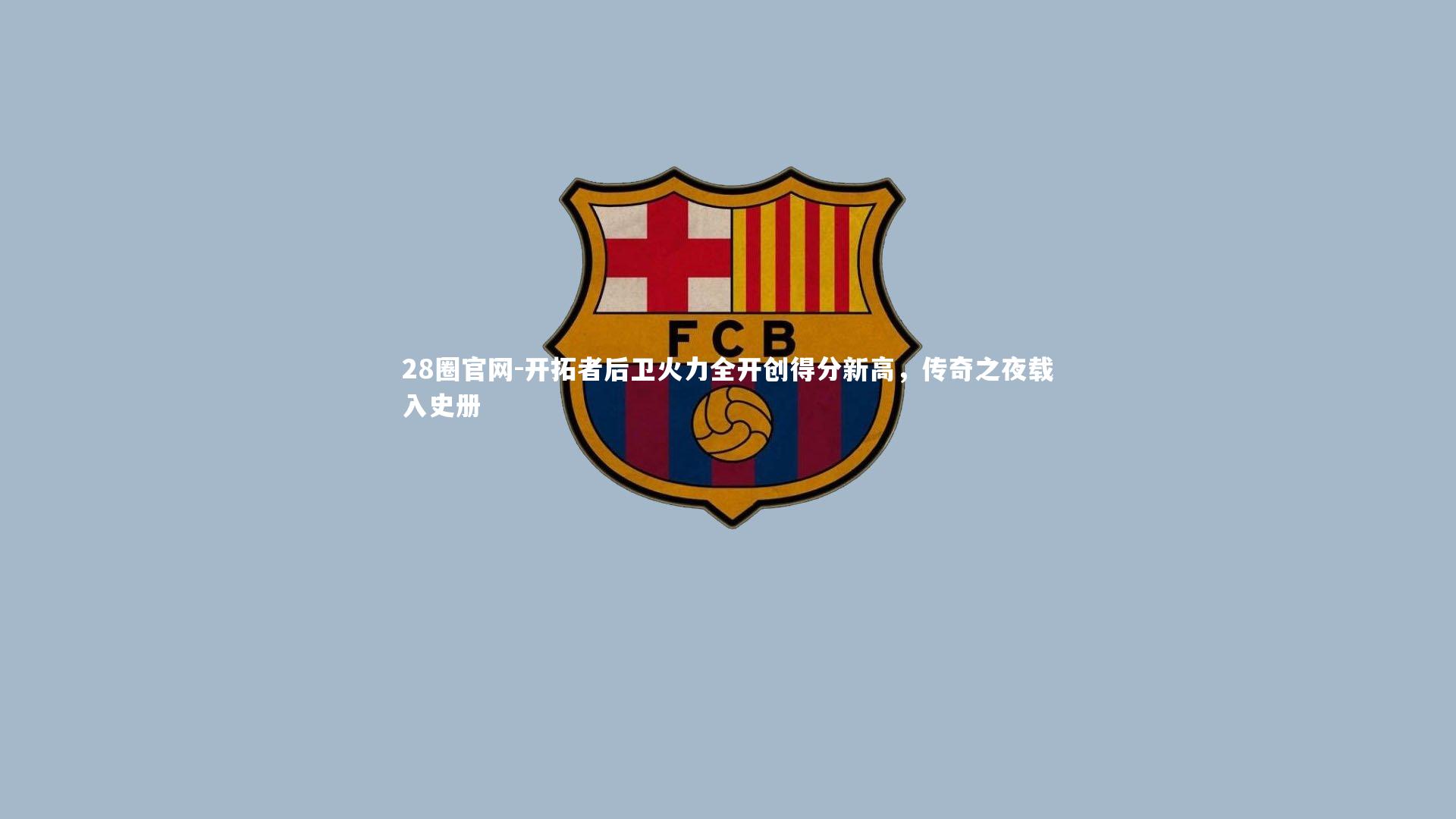 开拓者后卫火力全开创得分新高，传奇之夜载入史册