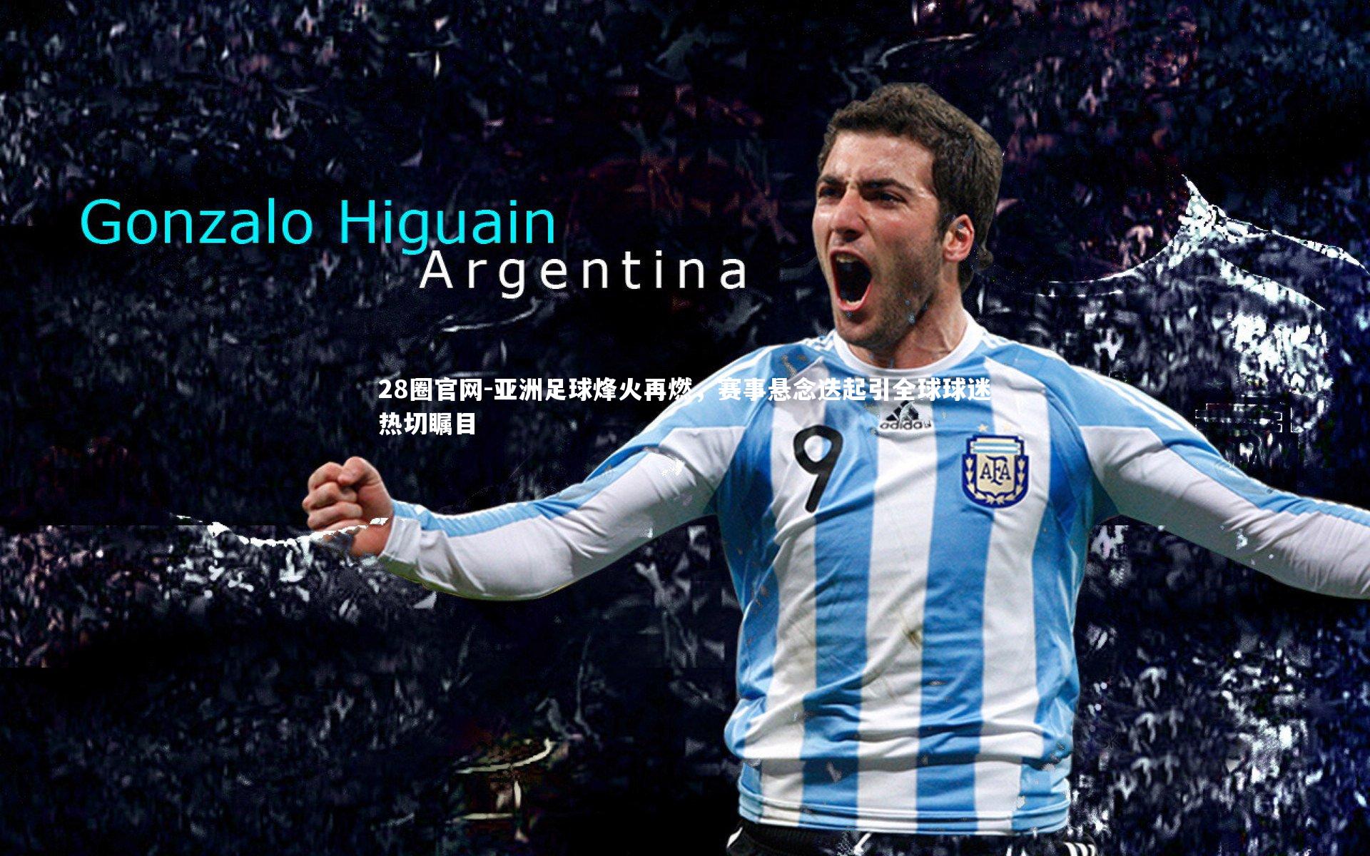 28圈官网-亚洲足球烽火再燃，赛事悬念迭起引全球球迷热切瞩目