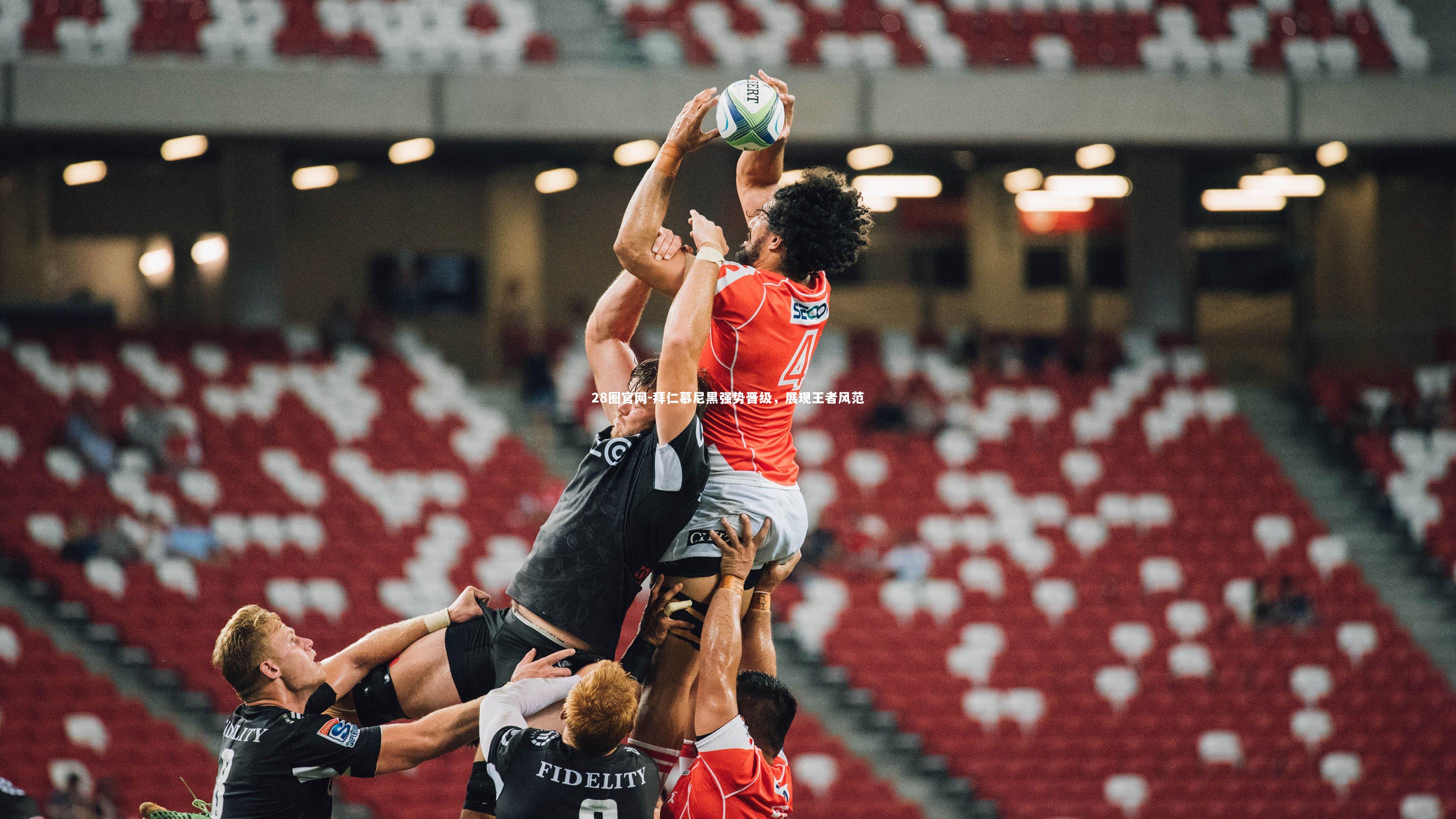 28圈官网-拜仁慕尼黑强势晋级，展现王者风范