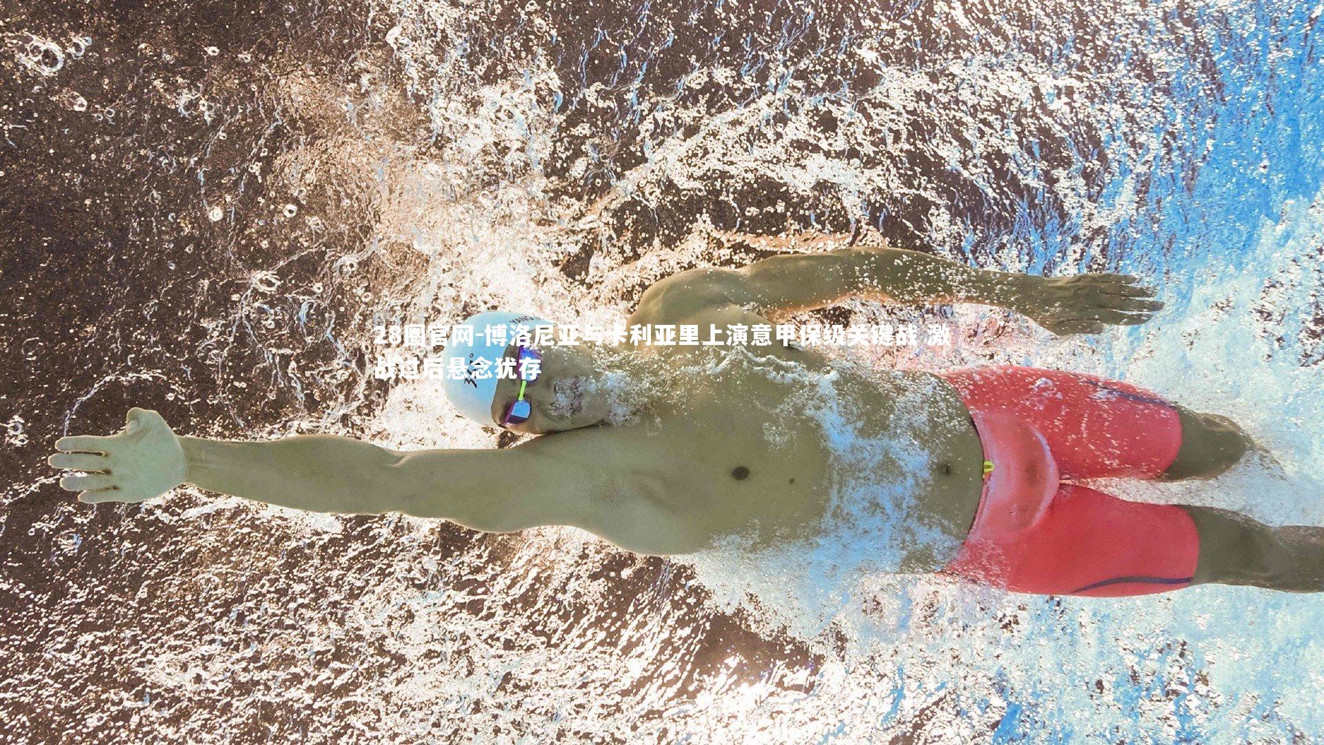 28圈官网-博洛尼亚与卡利亚里上演意甲保级关键战 激战过后悬念犹存