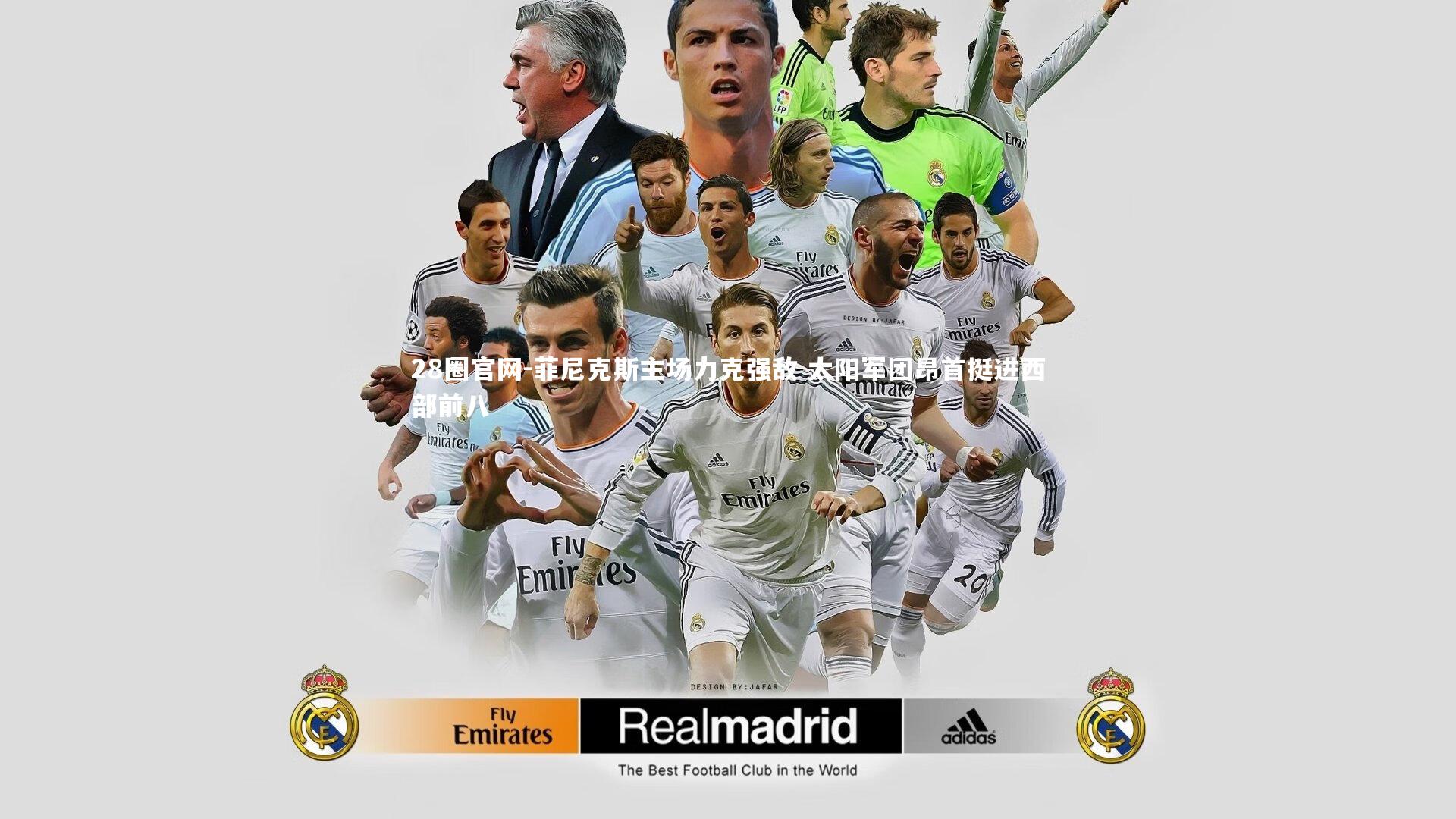 菲尼克斯主场力克强敌 太阳军团昂首挺进西部前八