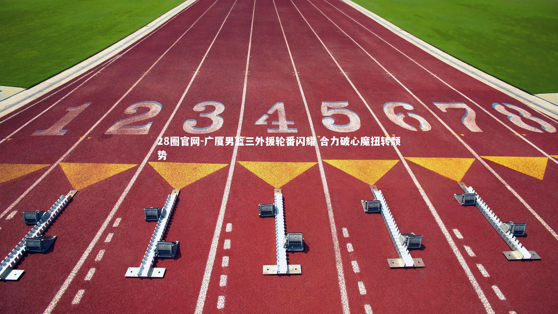 28圈官网-广厦男篮三外援轮番闪耀 合力破心魔扭转颓势