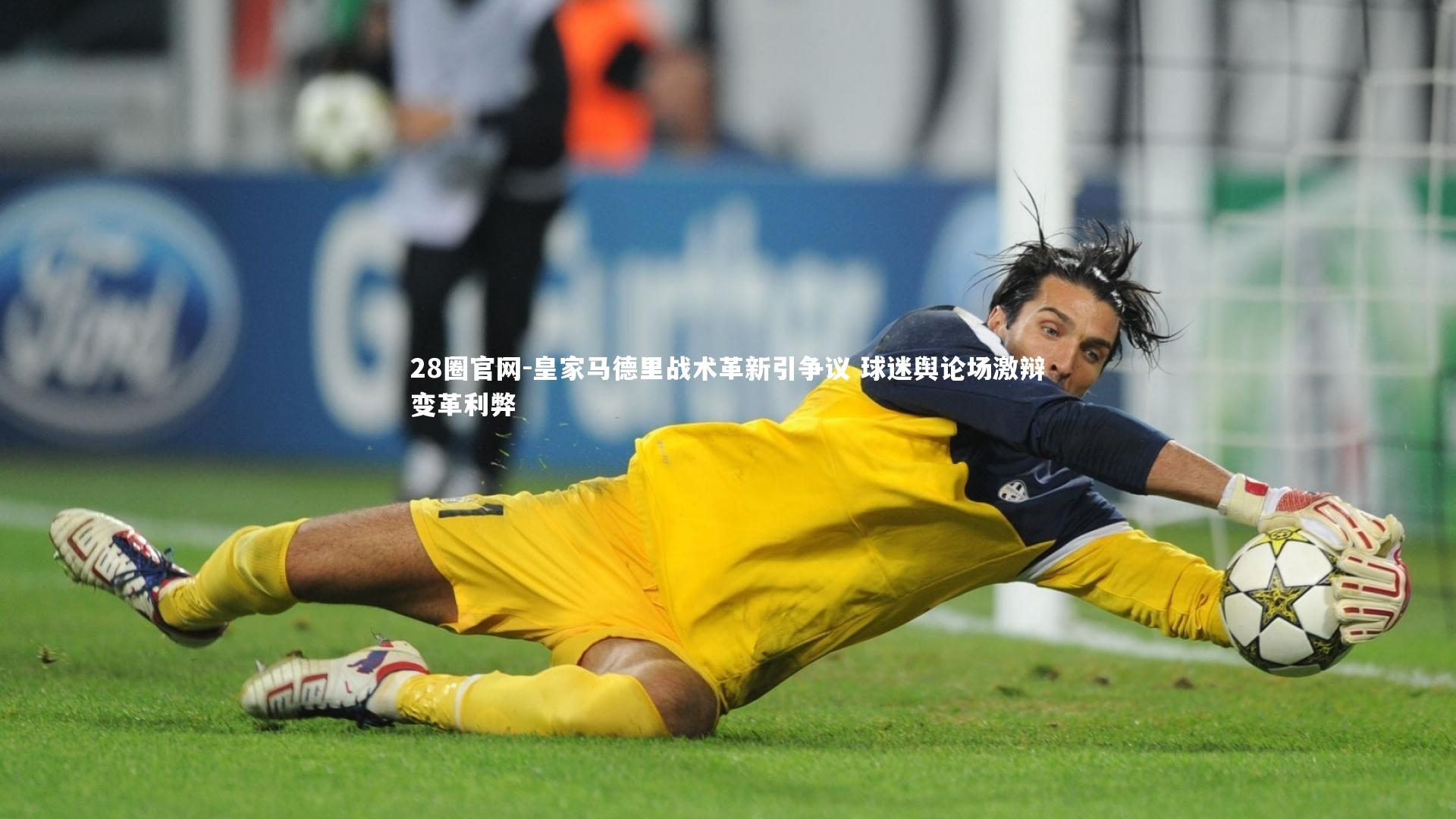 皇家马德里战术革新引争议 球迷舆论场激辩变革利弊