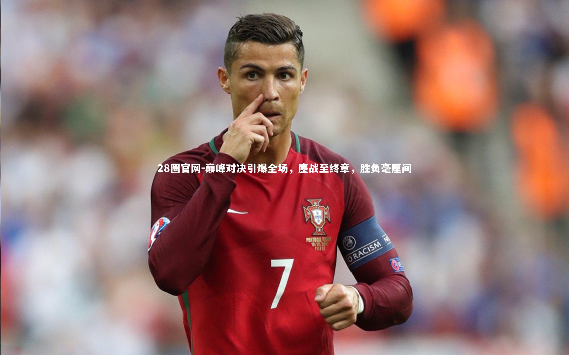 28圈官网-巅峰对决引爆全场，鏖战至终章，胜负毫厘间
