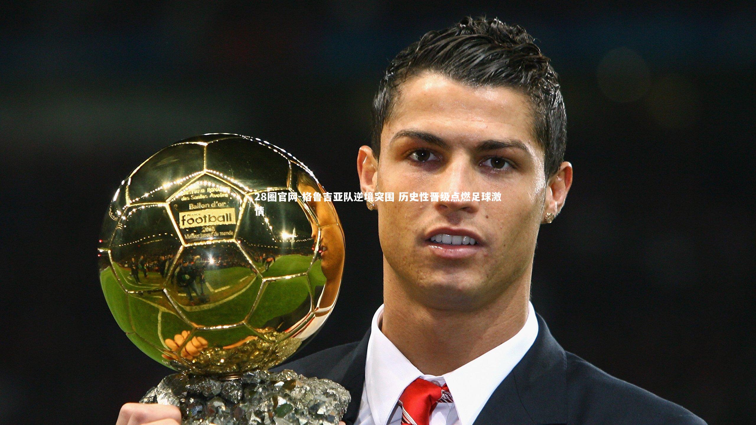 格鲁吉亚队逆境突围 历史性晋级点燃足球激情