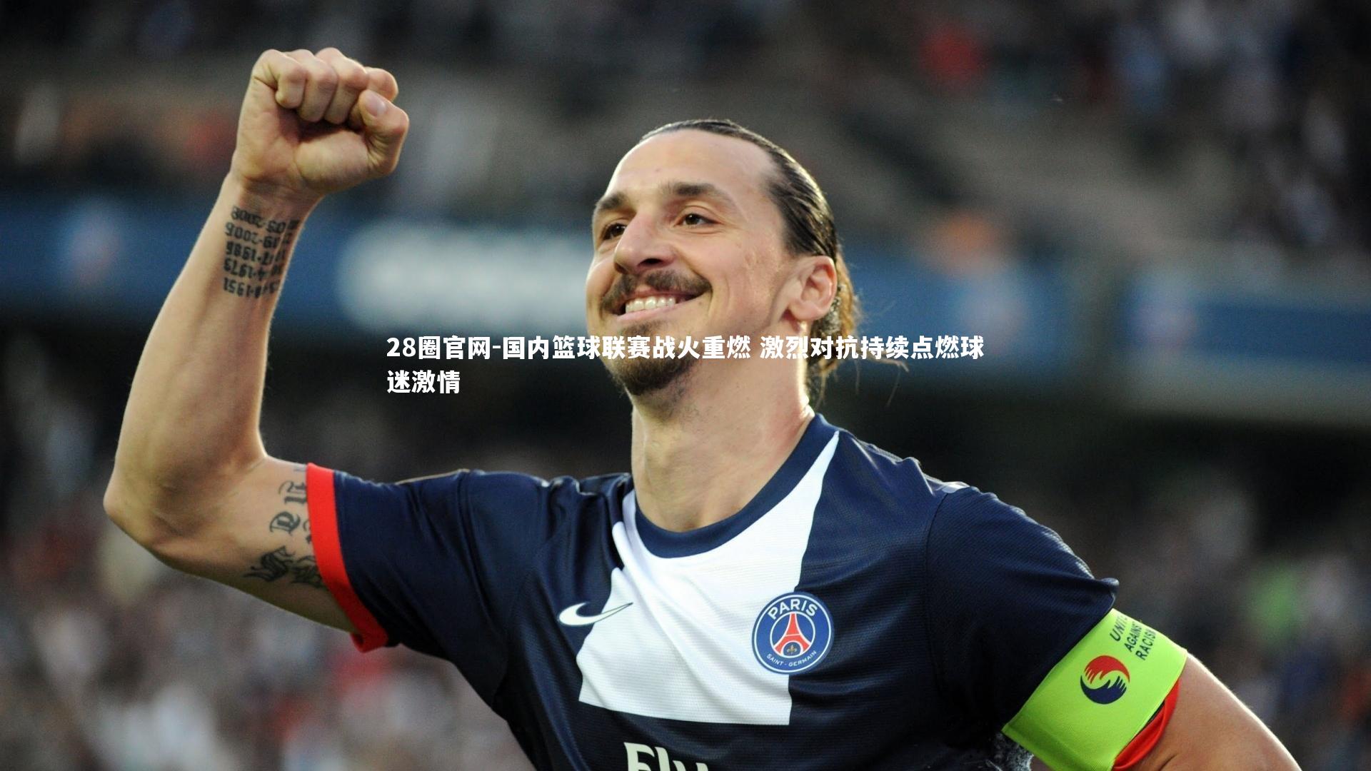 国内篮球联赛战火重燃 激烈对抗持续点燃球迷激情