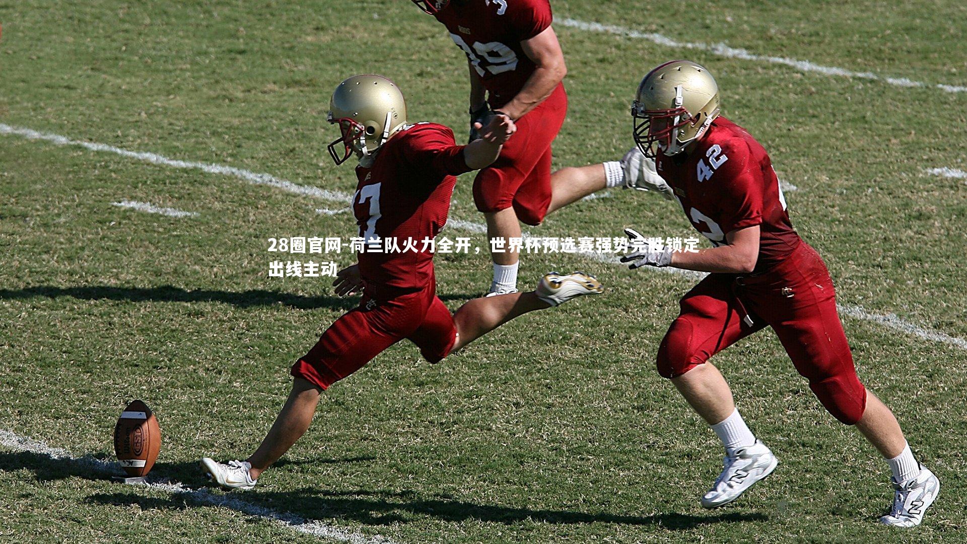 荷兰队火力全开，世界杯预选赛强势完胜锁定出线主动