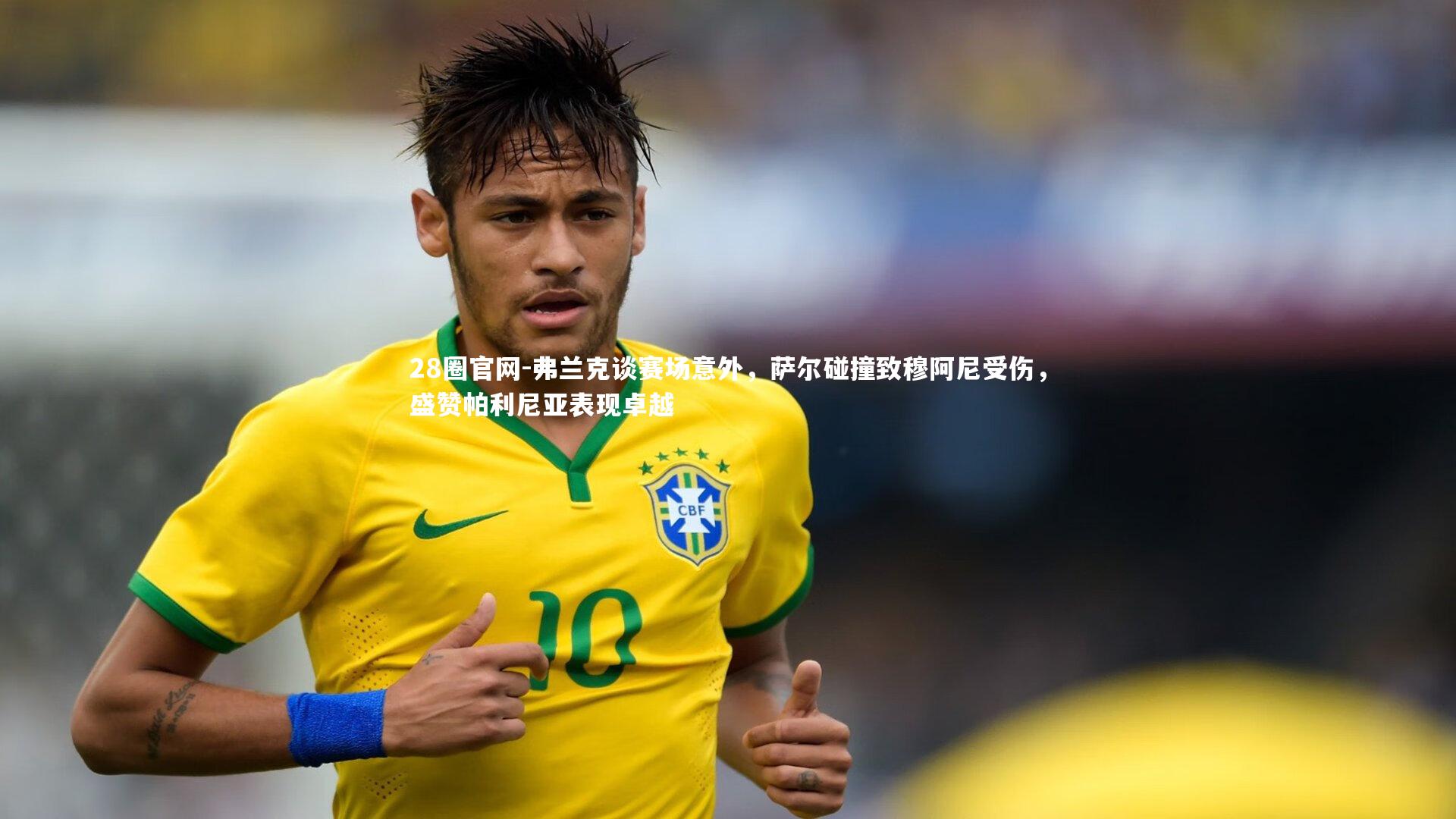 28圈官网-弗兰克谈赛场意外，萨尔碰撞致穆阿尼受伤，盛赞帕利尼亚表现卓越