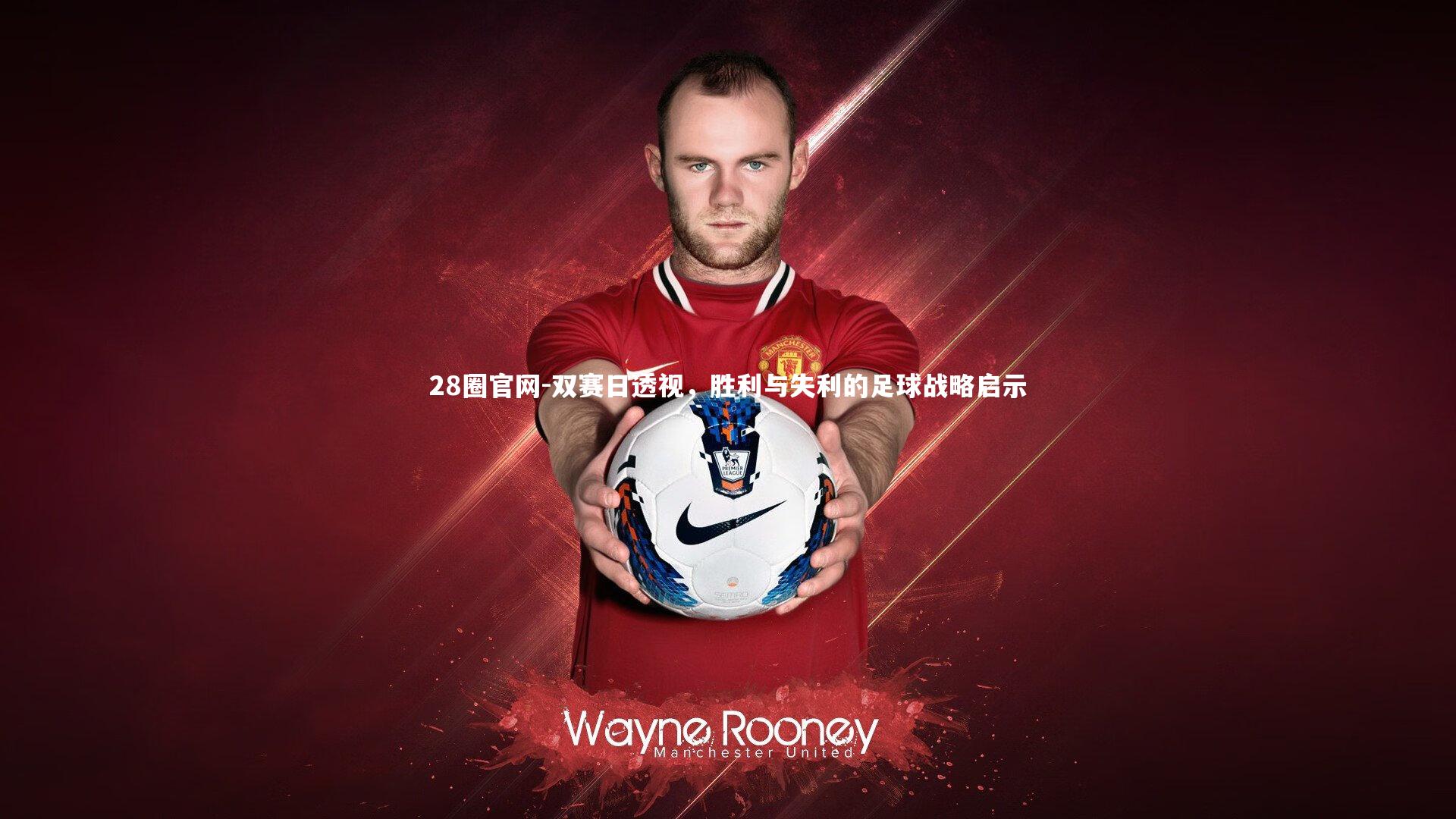 双赛日透视，胜利与失利的足球战略启示