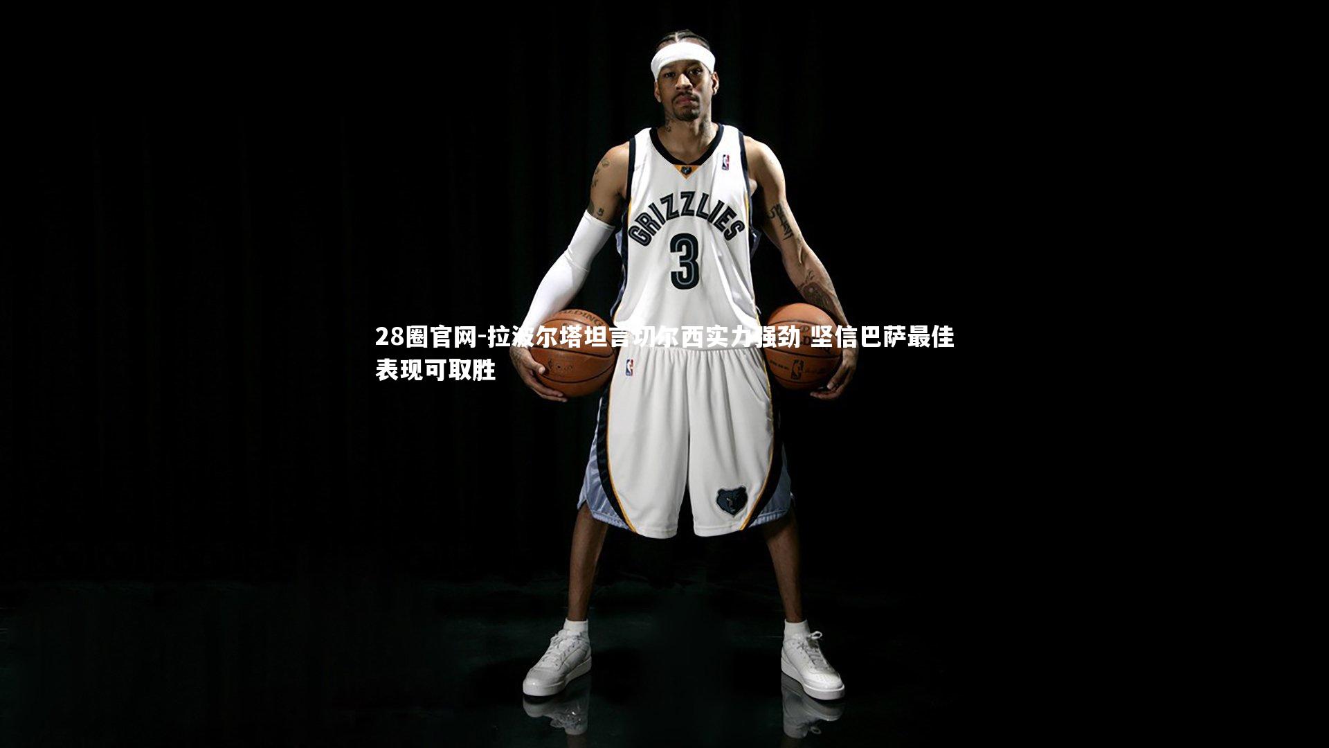 28圈官网-拉波尔塔坦言切尔西实力强劲 坚信巴萨最佳表现可取胜