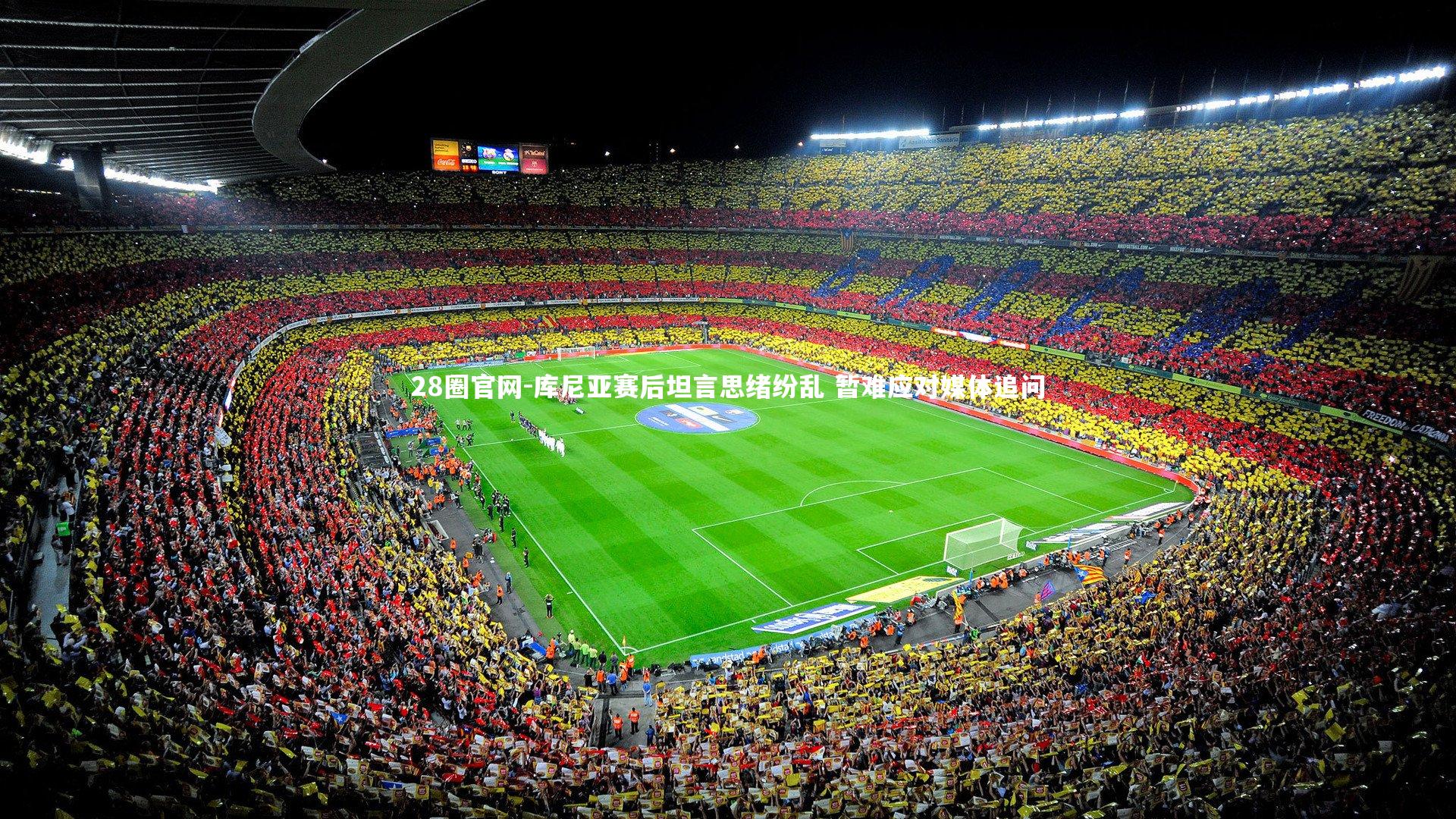 库尼亚赛后坦言思绪纷乱 暂难应对媒体追问