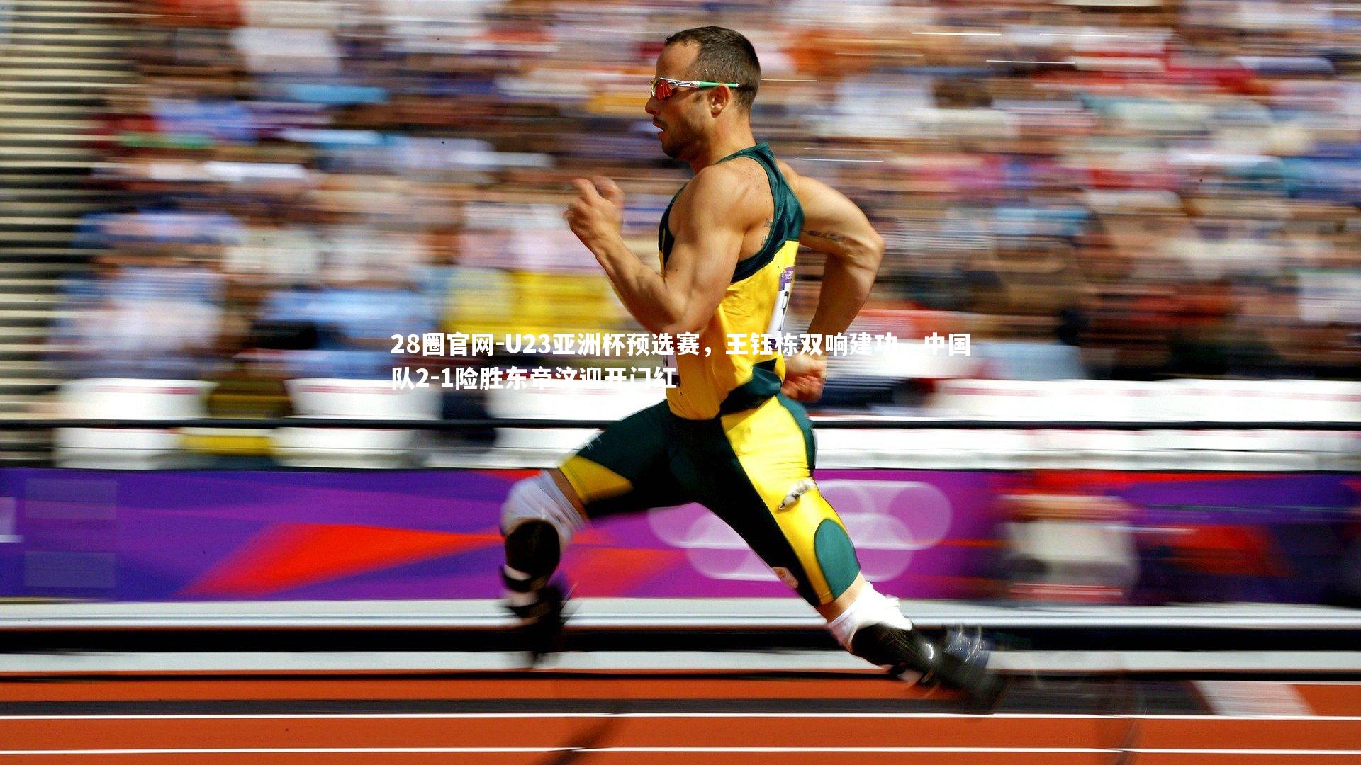 U23亚洲杯预选赛，王钰栋双响建功，中国队2-1险胜东帝汶迎开门红