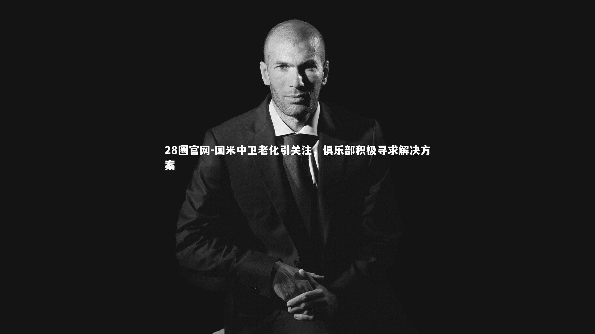28圈官网-国米中卫老化引关注，俱乐部积极寻求解决方案