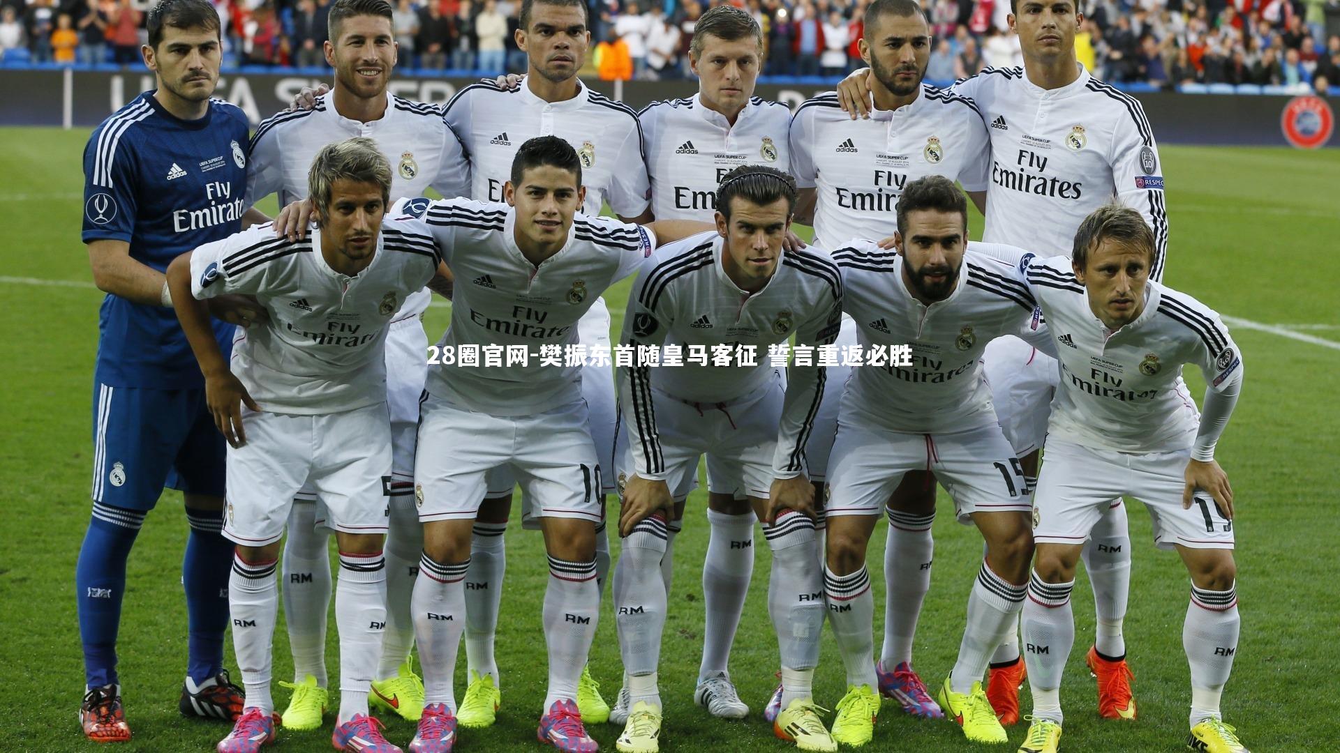 28圈官网-樊振东首随皇马客征 誓言重返必胜