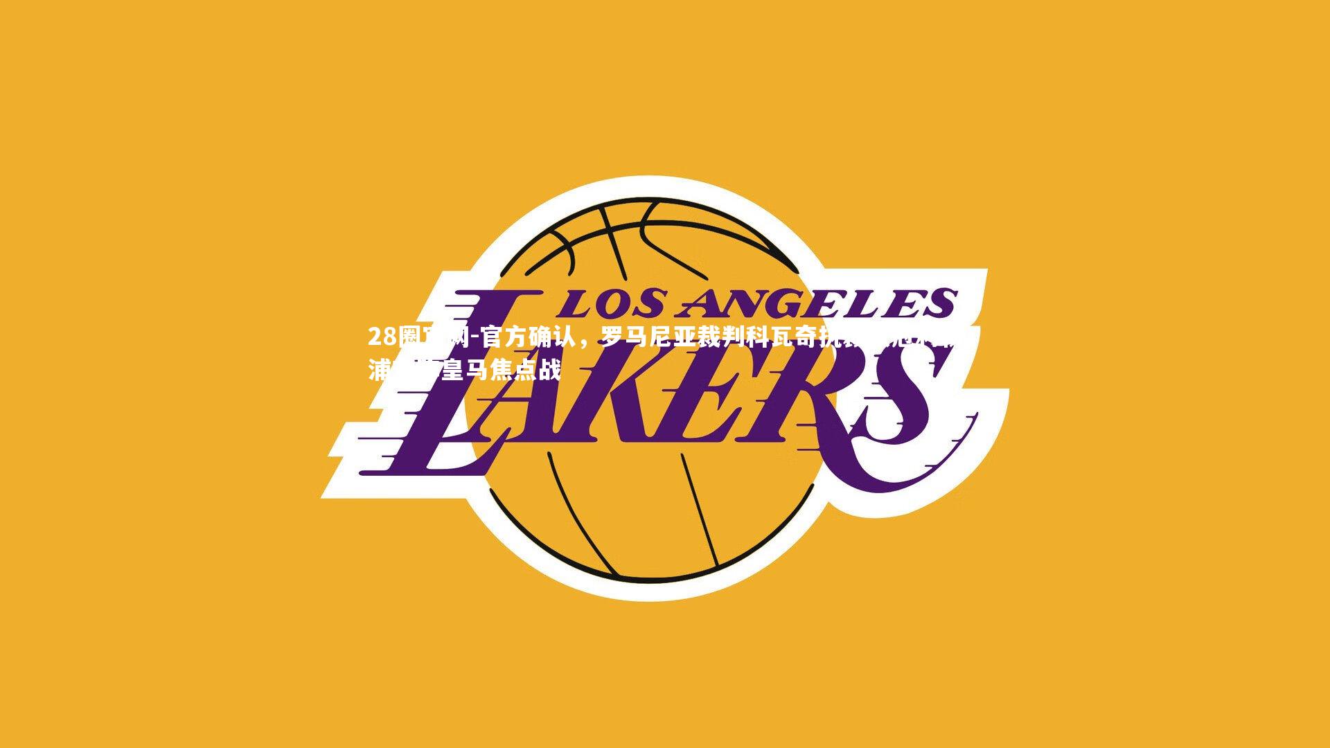 官方确认,罗马尼亚裁判科瓦奇执裁欧冠利物浦对阵皇马焦点战