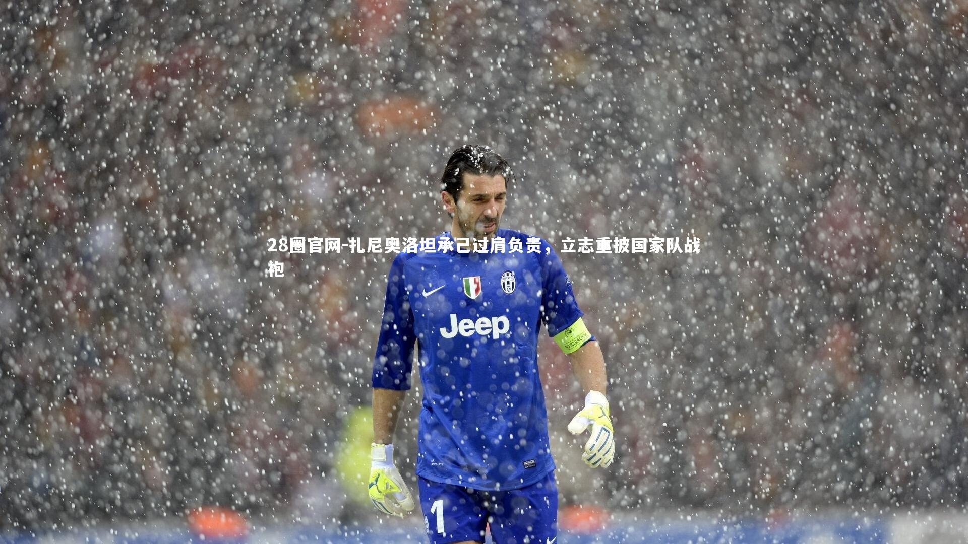扎尼奥洛坦承己过肩负责,立志重披国家队战袍