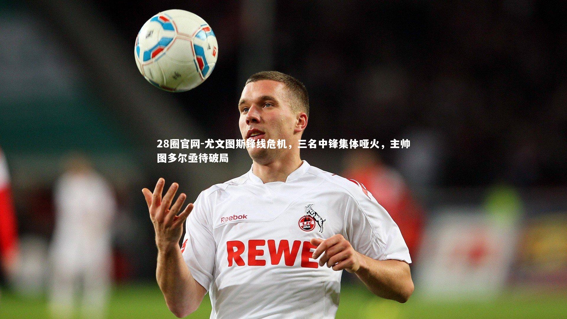 尤文图斯锋线危机，三名中锋集体哑火，主帅图多尔亟待破局