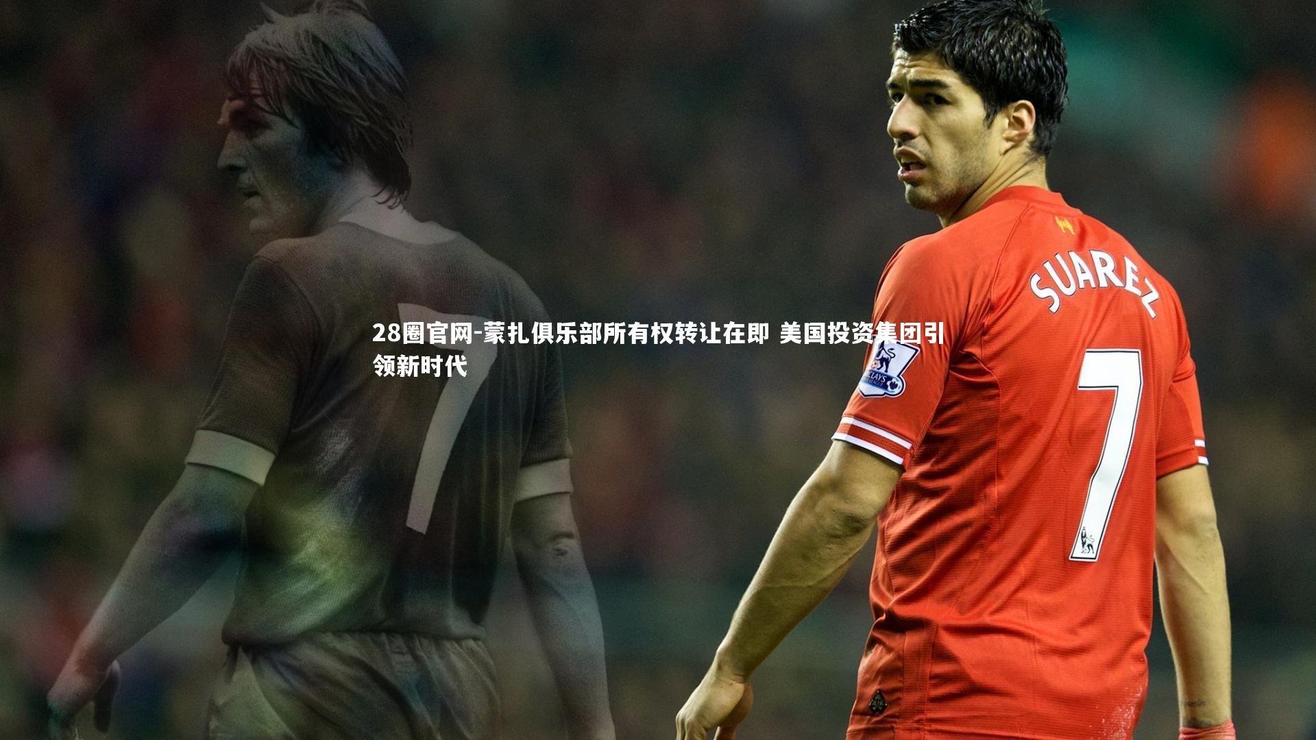 28圈官网-蒙扎俱乐部所有权转让在即 美国投资集团引领新时代